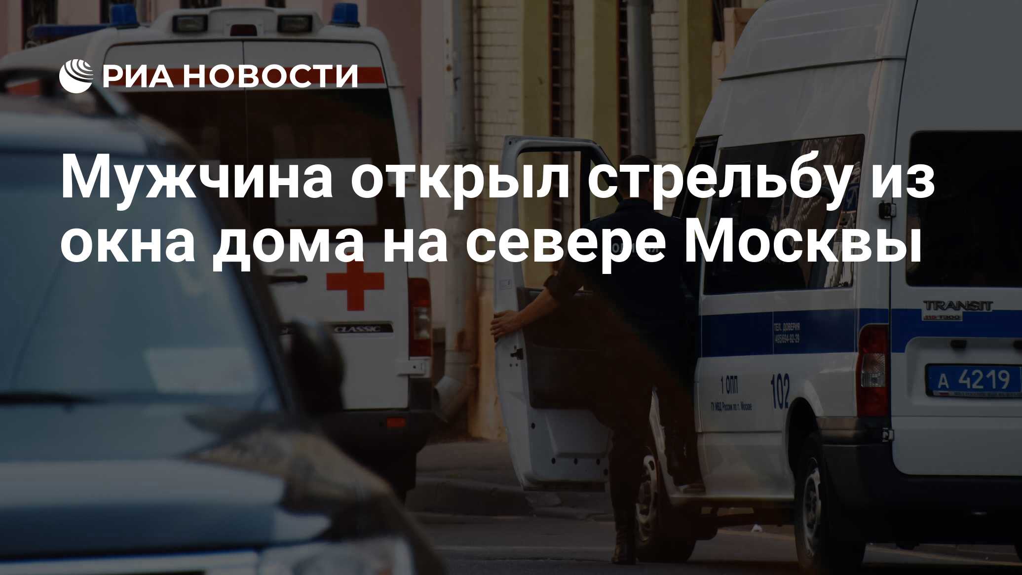 Мужчина открыл стрельбу из окна дома на севере Москвы - РИА Новости,  02.08.2022