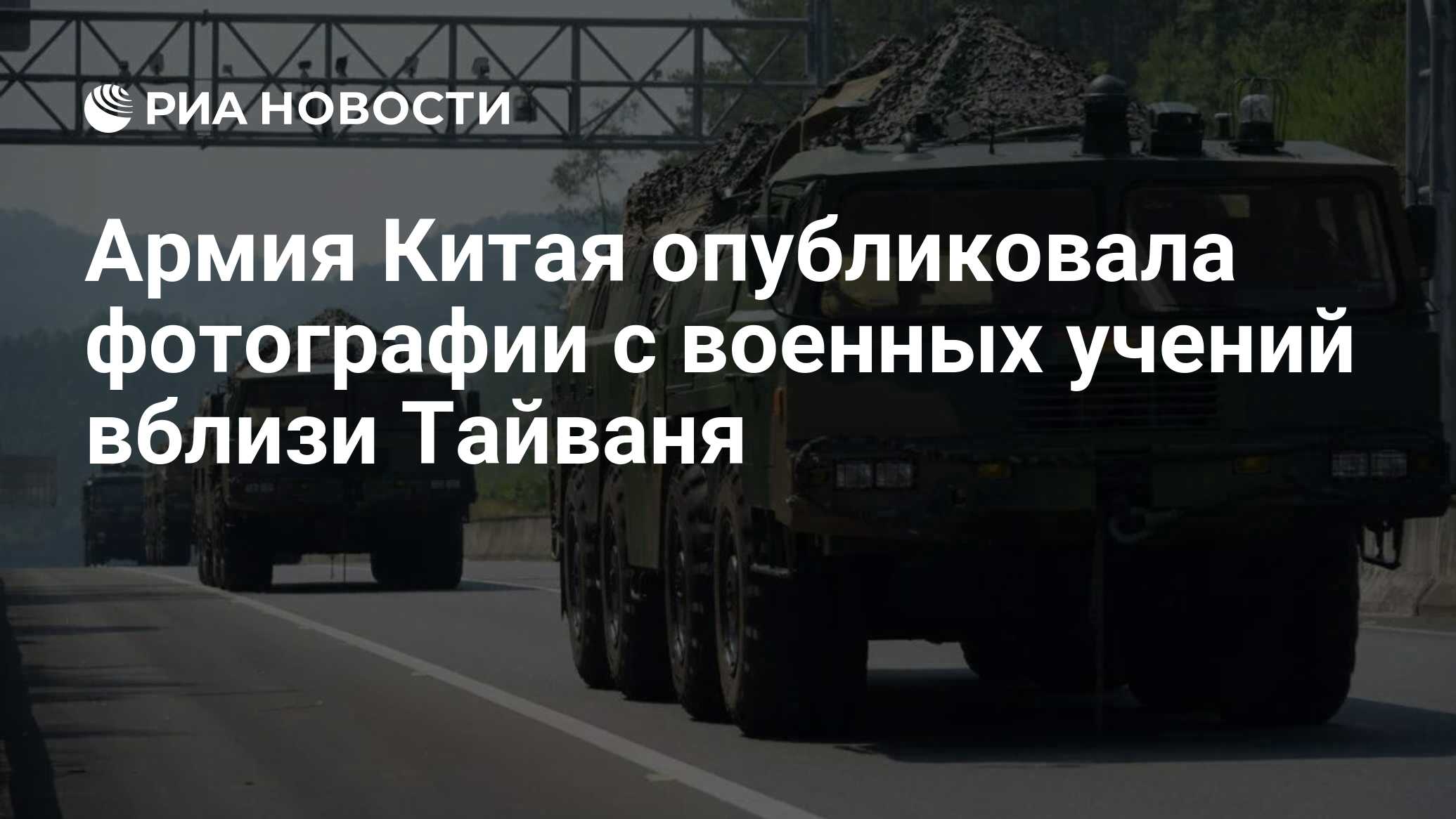 Армия Китая опубликовала фотографии с военных учений вблизи Тайваня - РИА  Новости, 03.08.2022