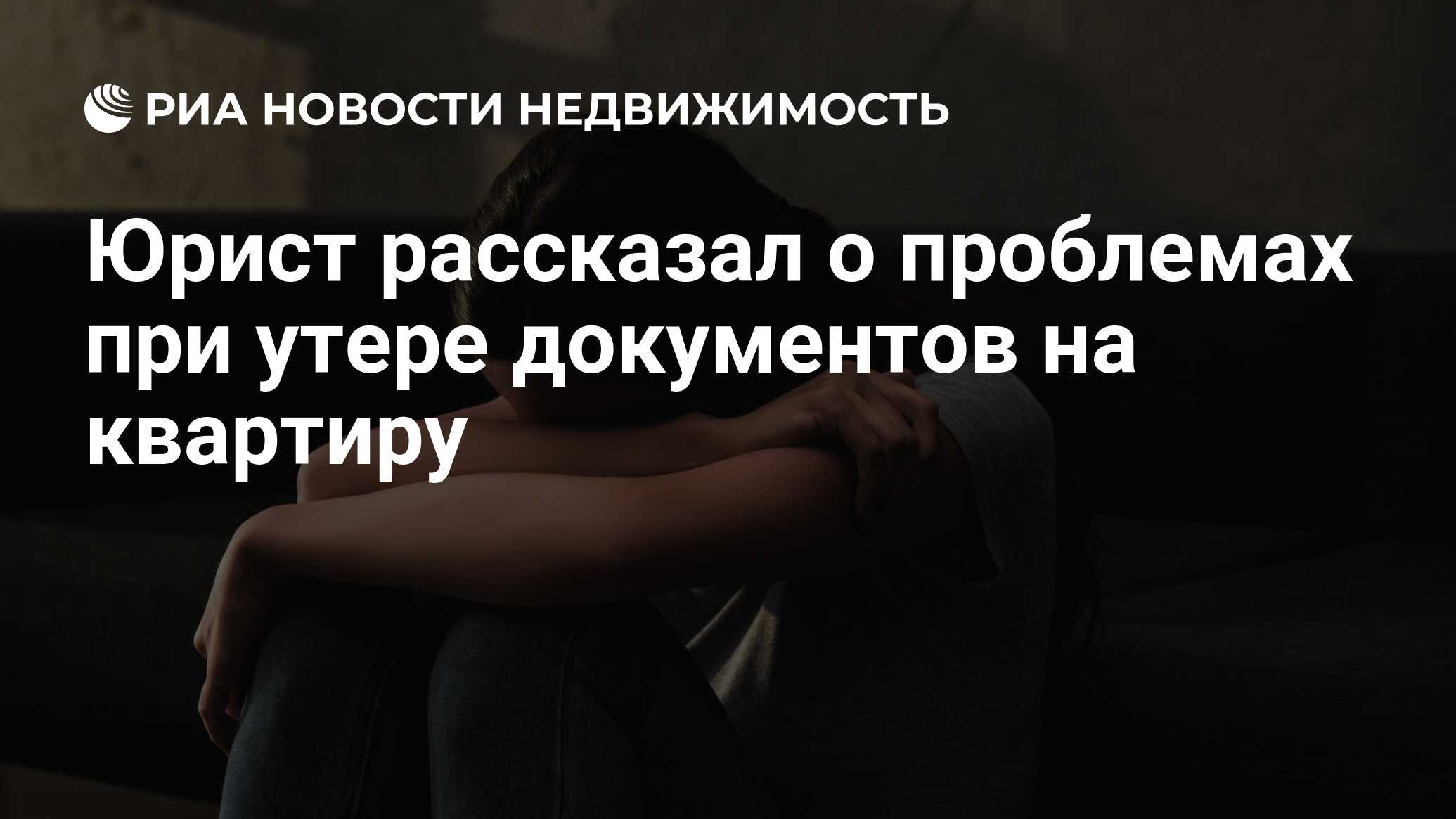 Юрист рассказал о проблемах при утере документов на квартиру - Недвижимость  РИА Новости, 08.08.2022