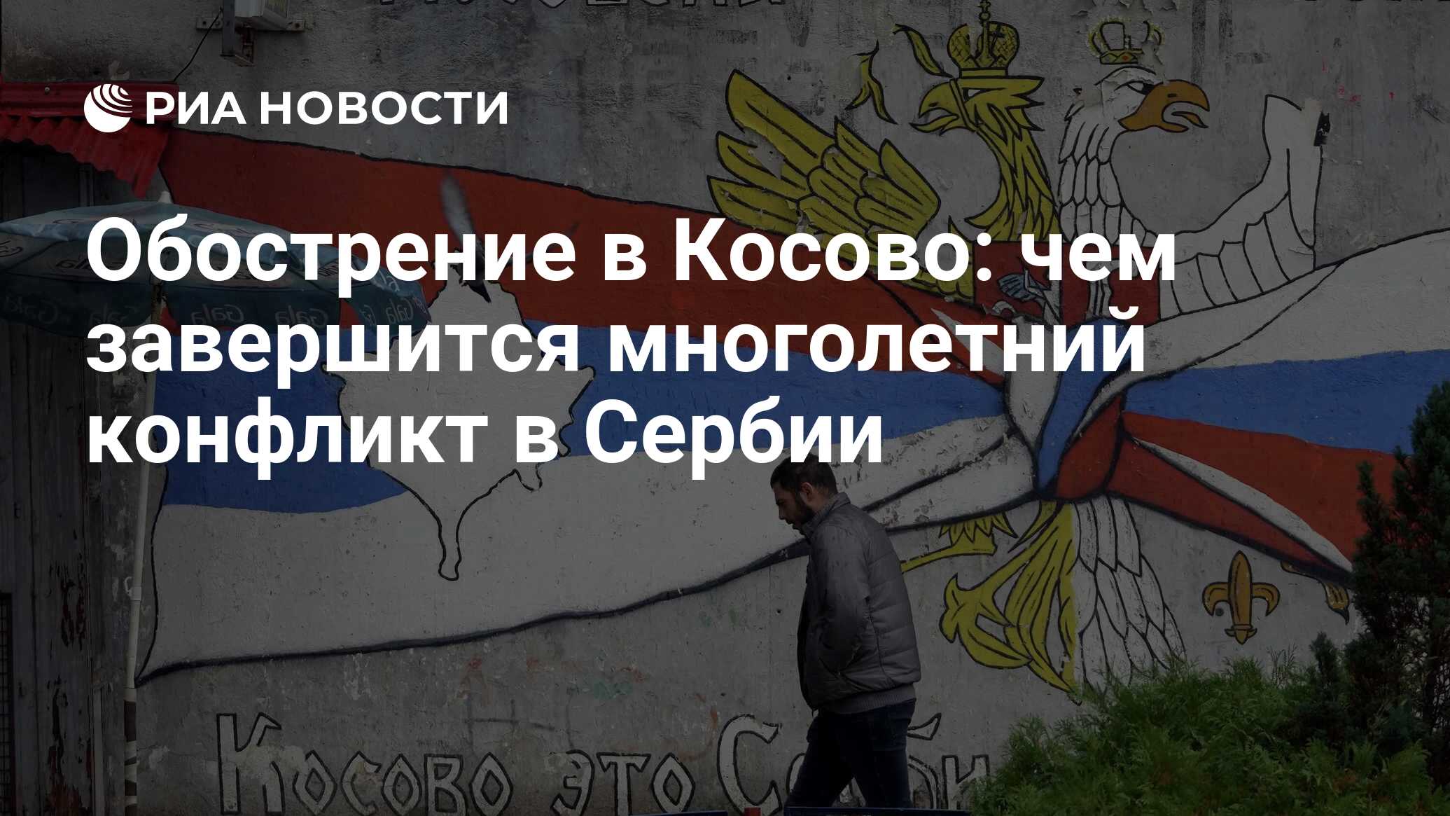 Обострение в Косово: чем завершится многолетний конфликт в Сербии - РИА  Новости, 10.08.2022