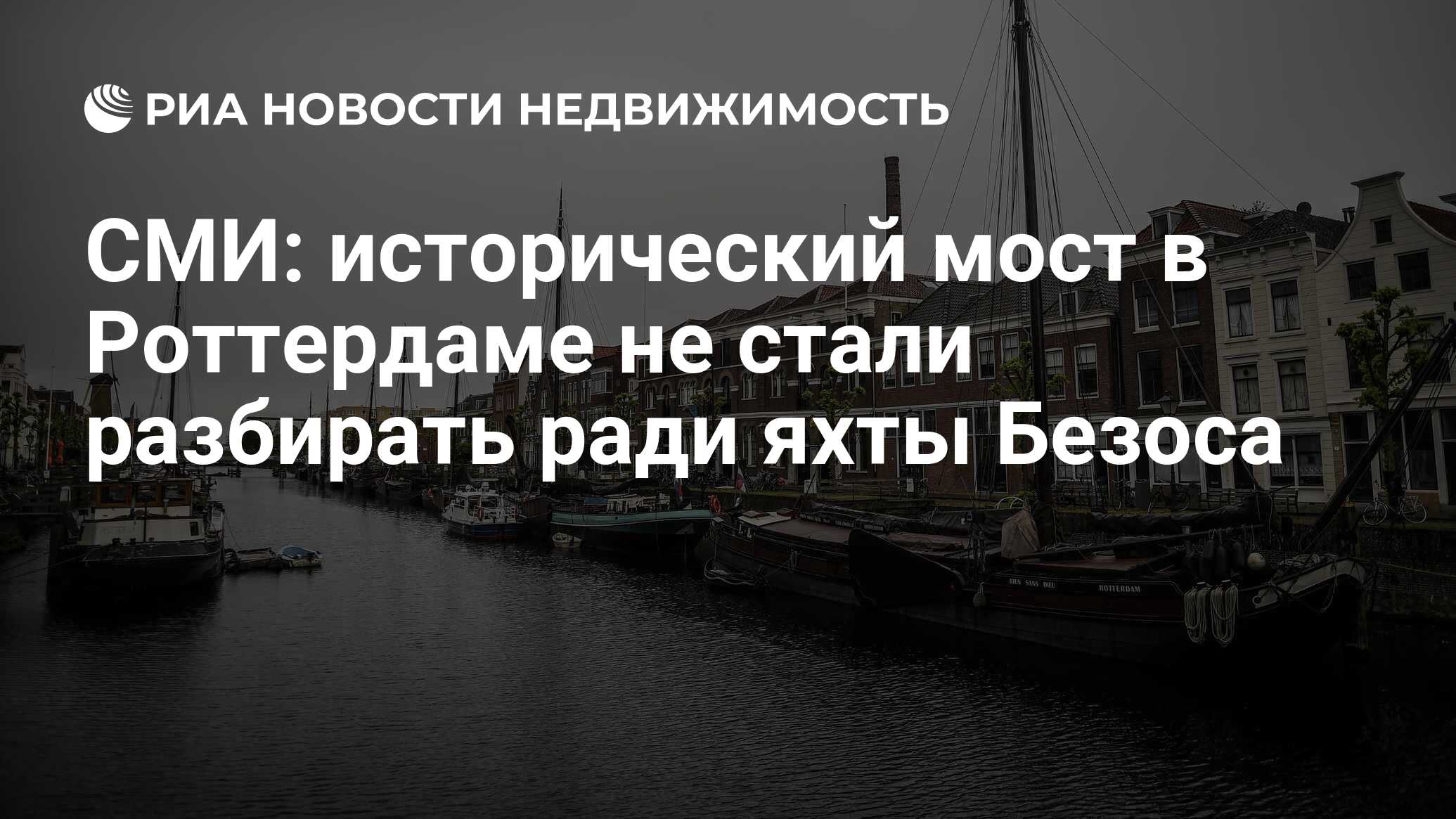 СМИ: исторический мост в Роттердаме не стали разбирать ради яхты Безоса -  Недвижимость РИА Новости, 03.08.2022