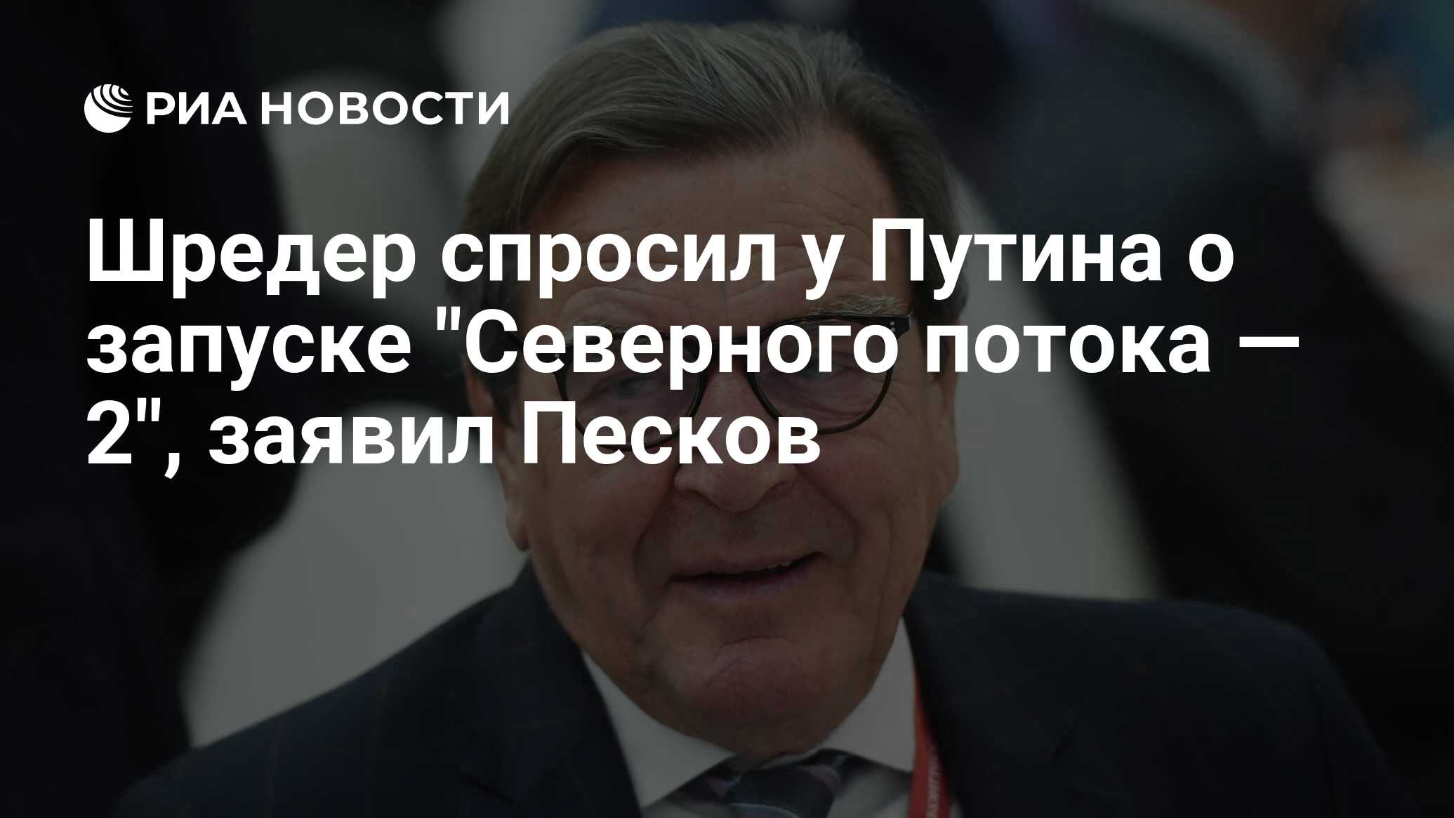 Schroeder requested Putin in regards to the launch of Nord Stream 2, Peskov mentioned