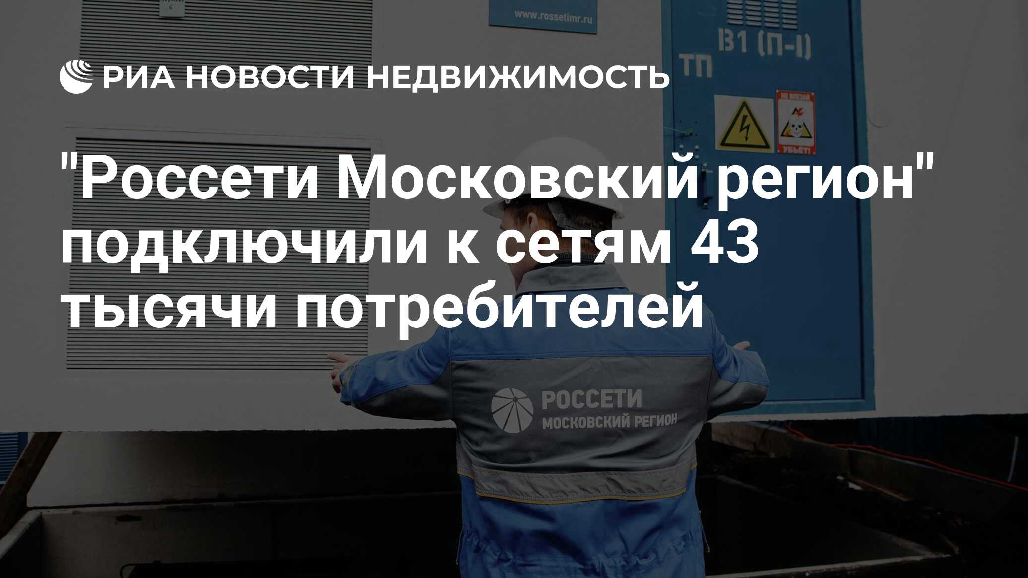 Россети Московский регион