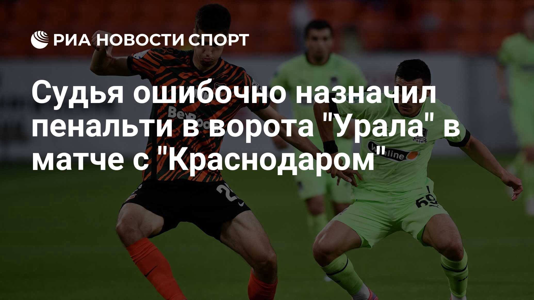 Урал краснодар статистика матча. Чемпионат России – Краснодар. Краснодар Локомотив судья. Судьи РПЛ 2022. Урал Краснодар.