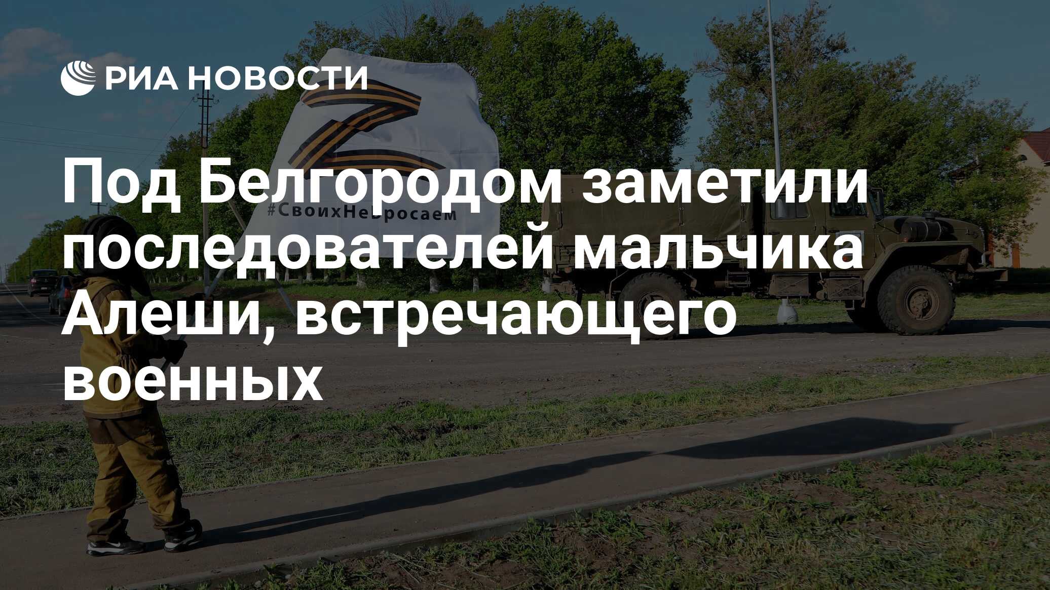 Под Белгородом заметили последователей мальчика Алеши, встречающего военных  - РИА Новости, 03.08.2022