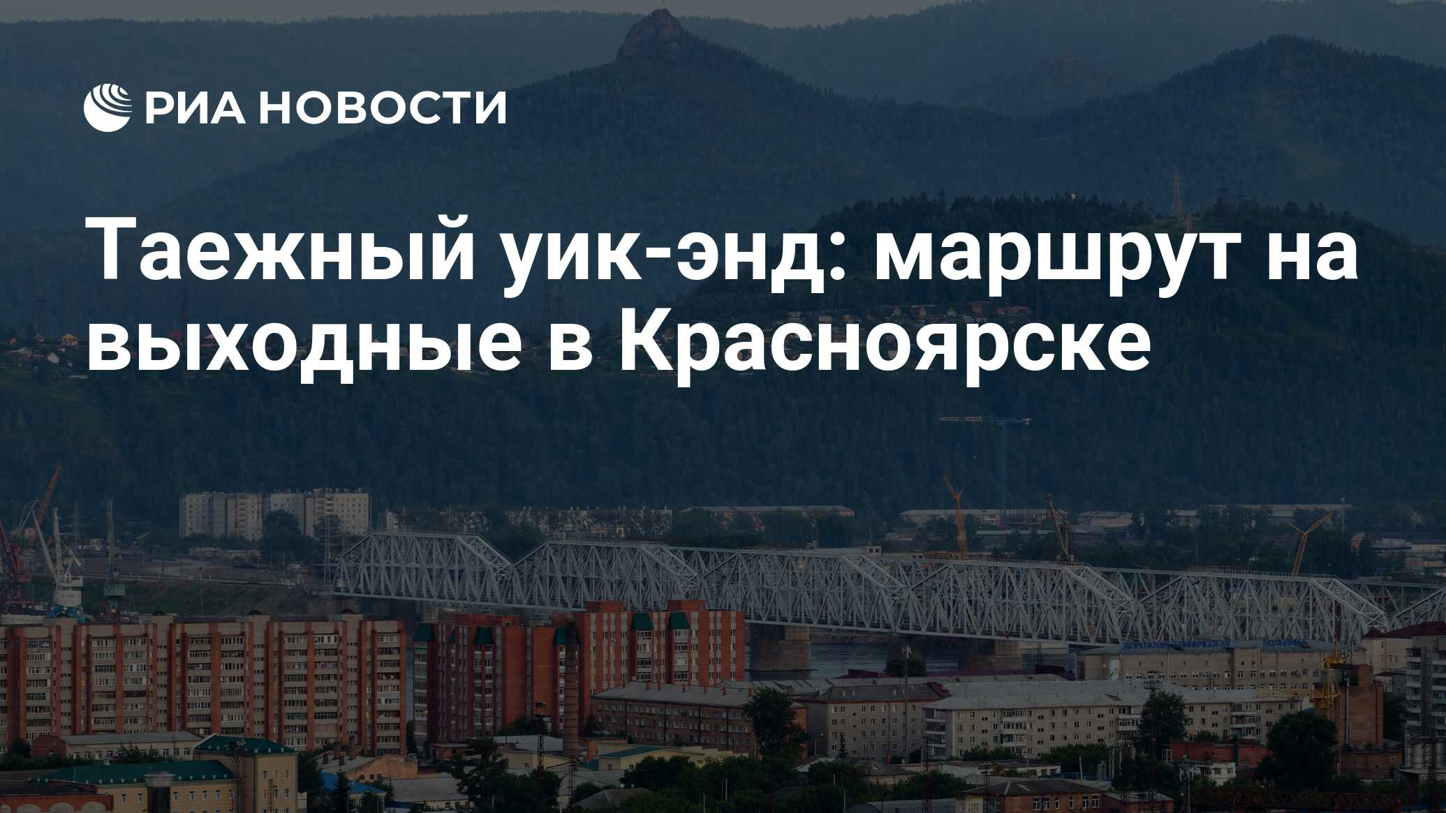 Таежный уик-энд: маршрут на выходные в Красноярске - РИА Новости, 08.08.2022