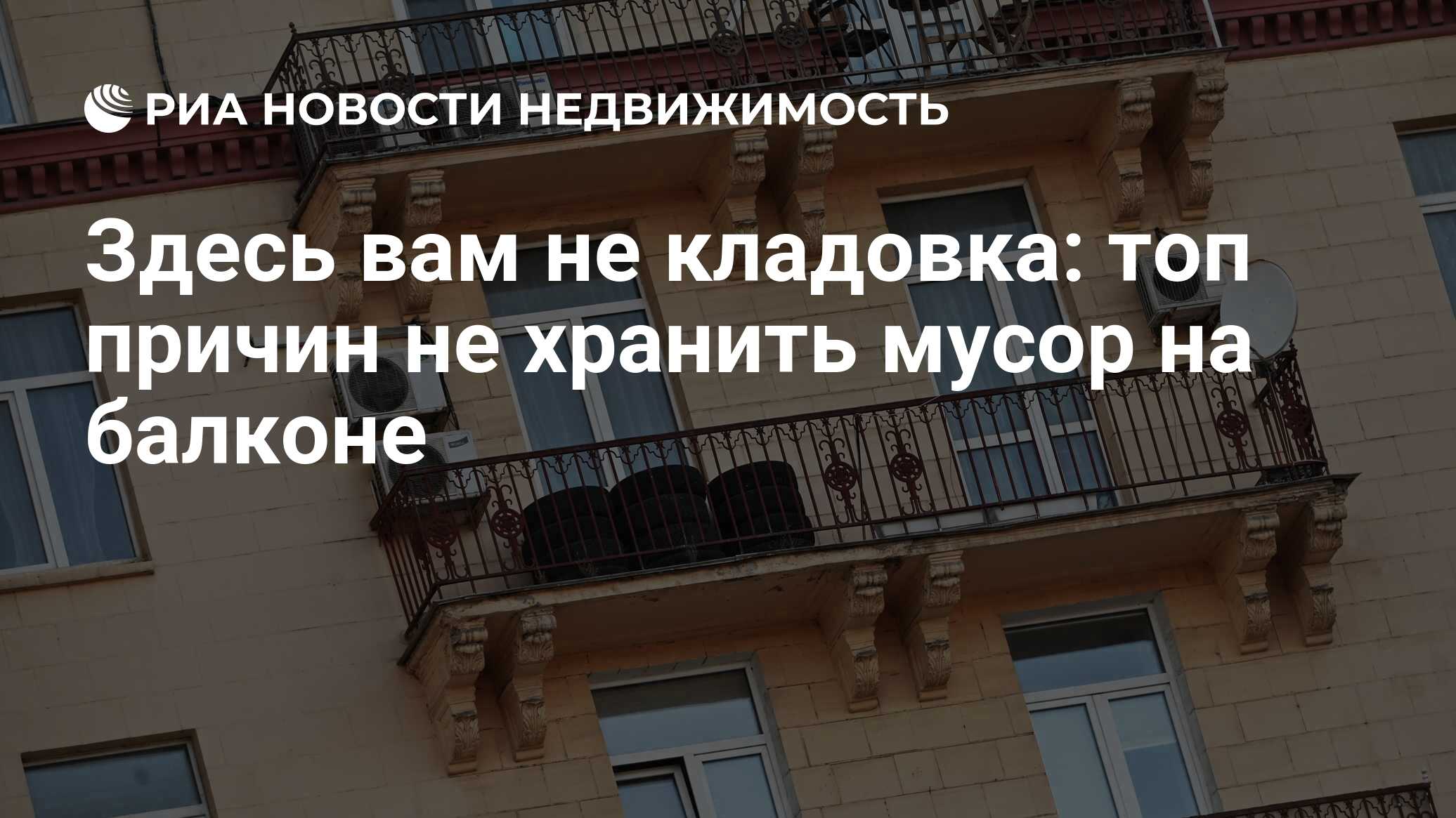 Здесь вам не кладовка: топ причин не хранить мусор на балконе -  Недвижимость РИА Новости, 04.08.2022