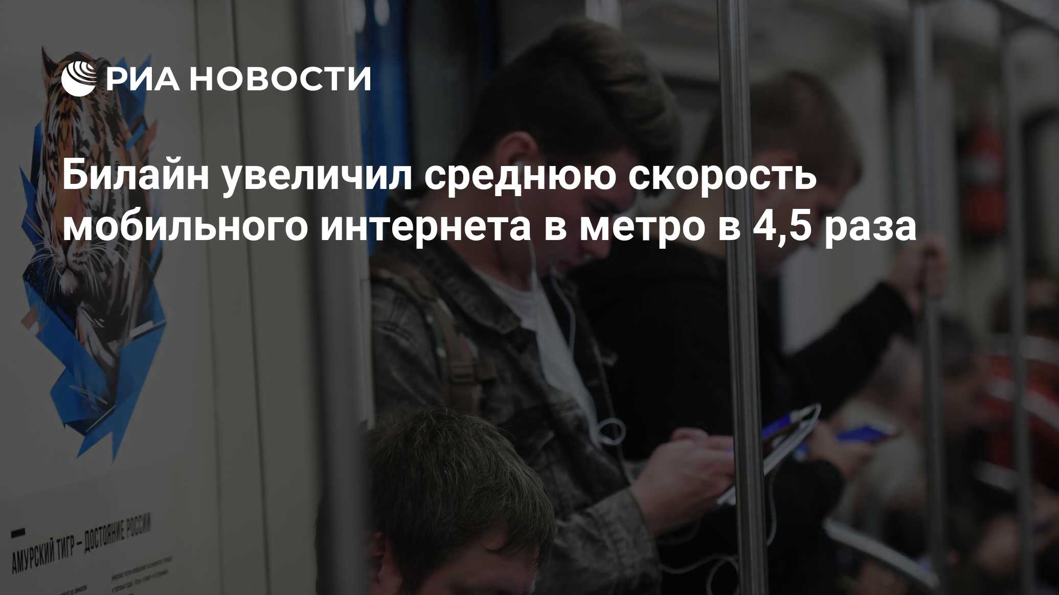 Билайн увеличил среднюю скорость мобильного интернета в метро в 4,5 раза -  РИА Новости, 05.08.2022