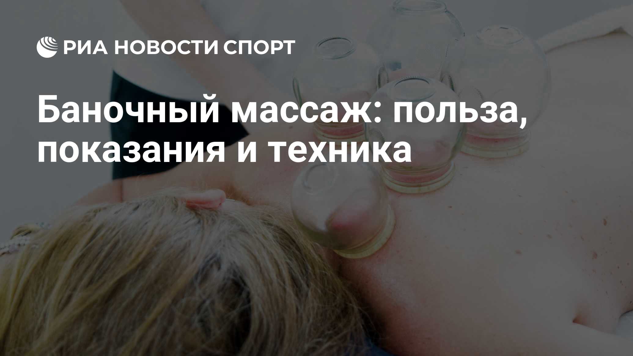 Баночный массаж: польза вакуумной терапии, показания и противопоказания