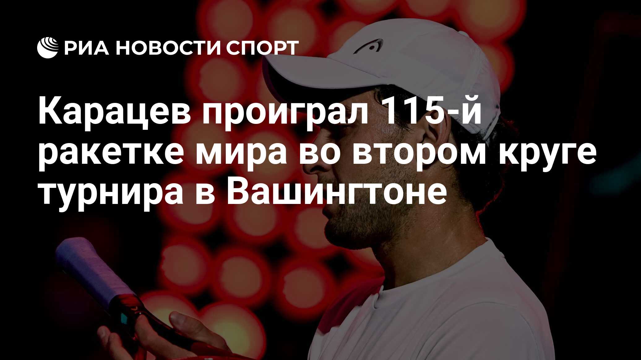 Карацев проиграл 115-й ракетке мира во втором круге турнира в Вашингтоне -  РИА Новости Спорт, 03.08.2022