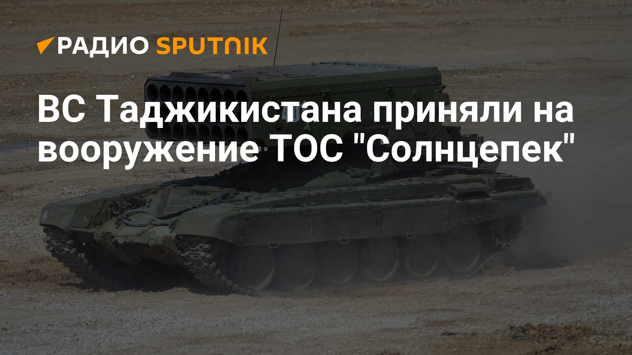 Солнцепек характеристики. ТОС-1а Солнцепек на Украине. ТОС-1а Солнцепек вс РФ. Солнцепек России 2022. Дальность стрельбы ТОС 1а Солнцепек.