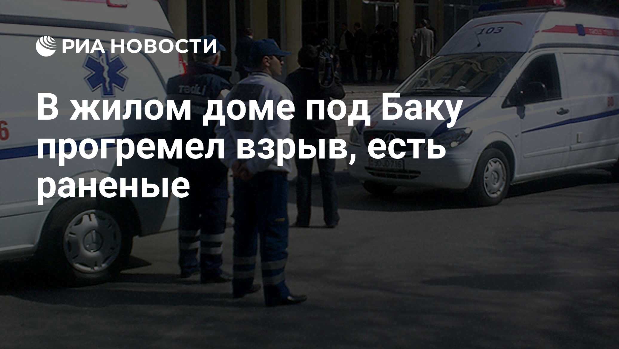 В жилом доме под Баку прогремел взрыв, есть раненые - РИА Новости,  03.08.2022