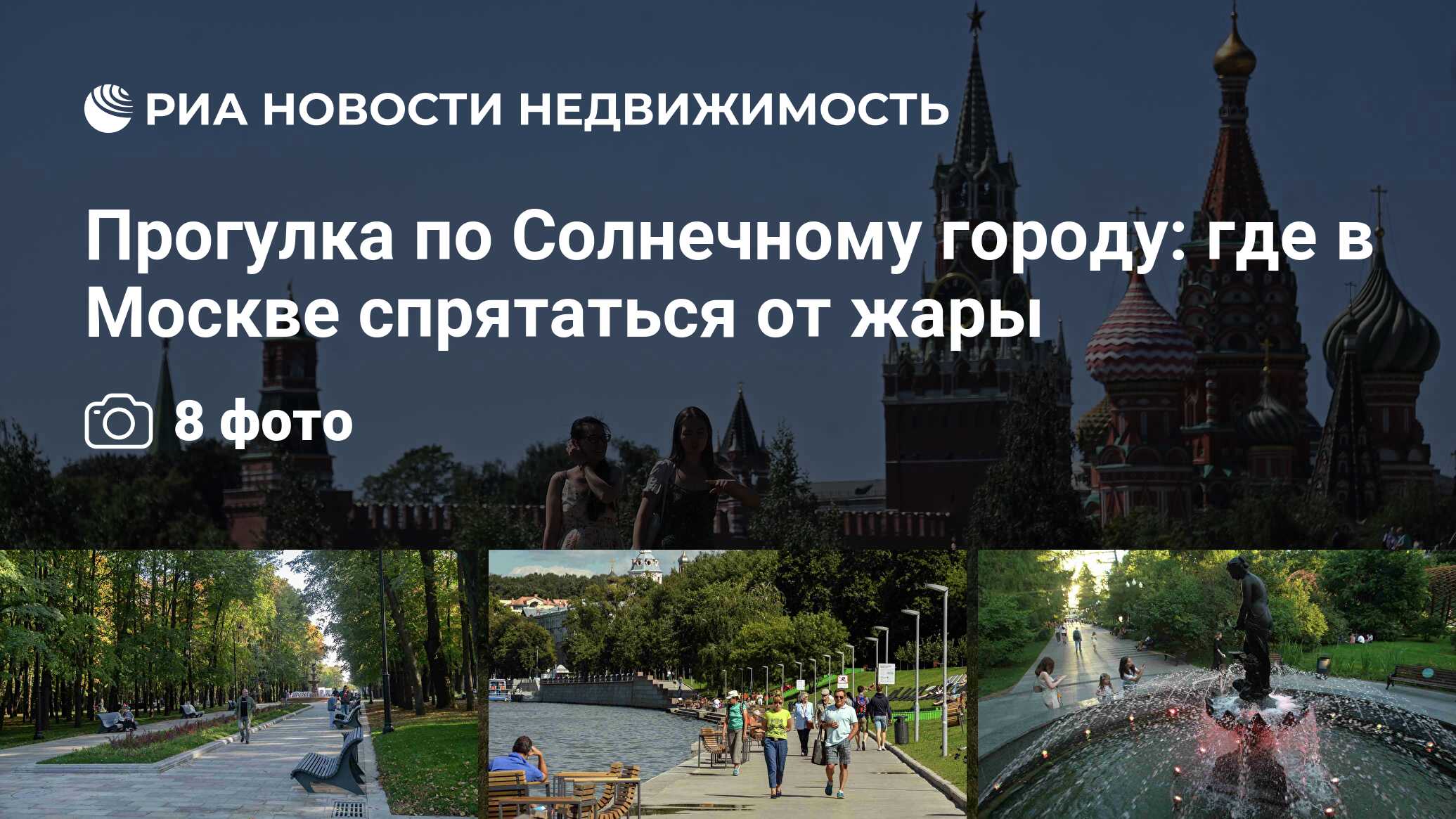 Прогулка по Солнечному городу: где в Москве спрятаться от жары -  Недвижимость РИА Новости, 05.08.2022