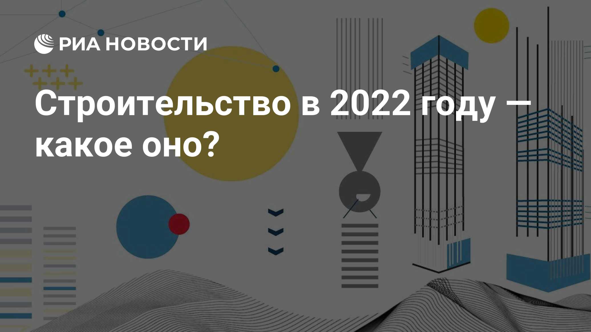 Что собой представляет строительная отрасль в 2022 году