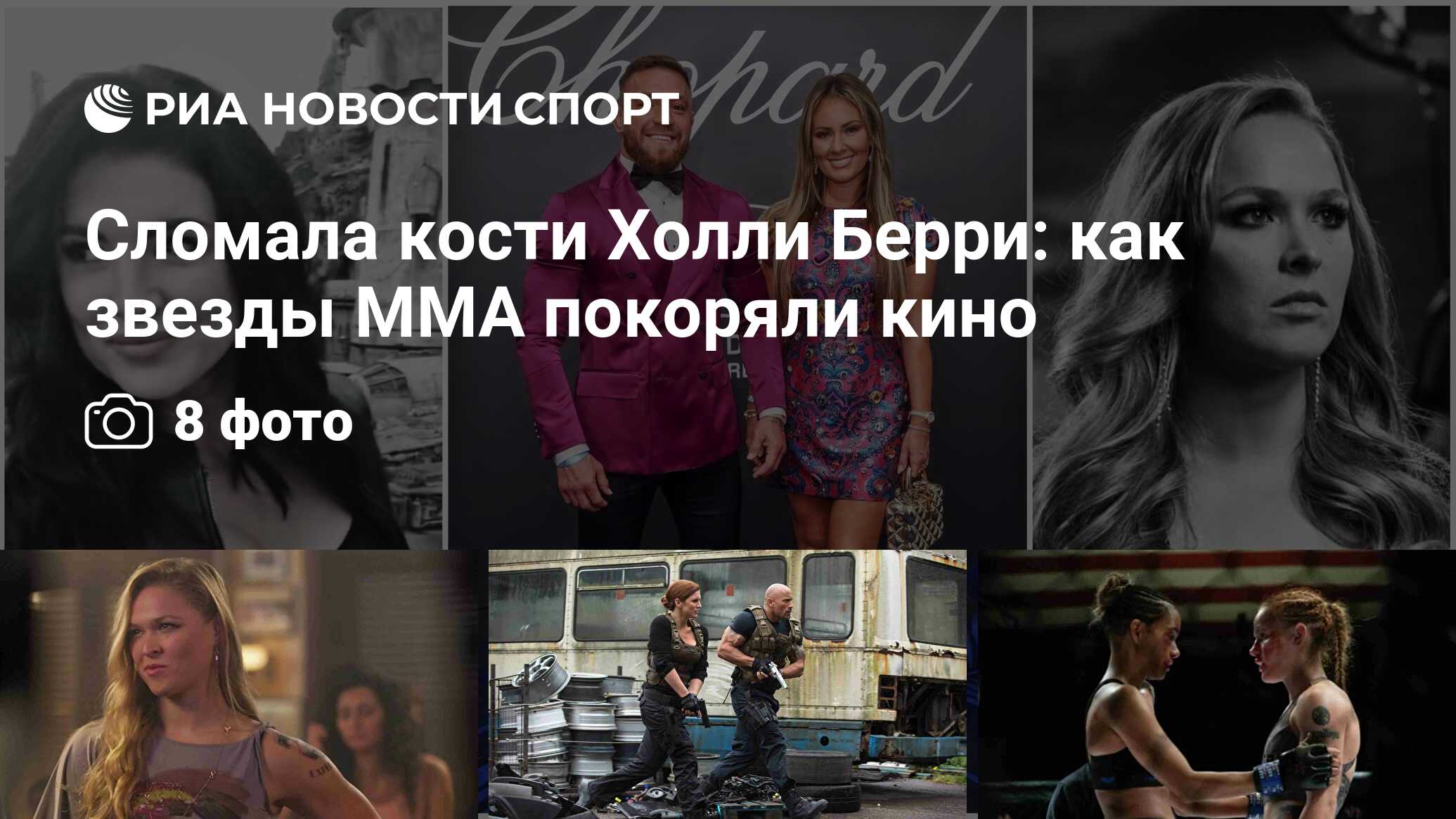 Сломала кости Холли Берри: как звезды MMA покоряли кино - РИА Новости  Спорт, 05.09.2022