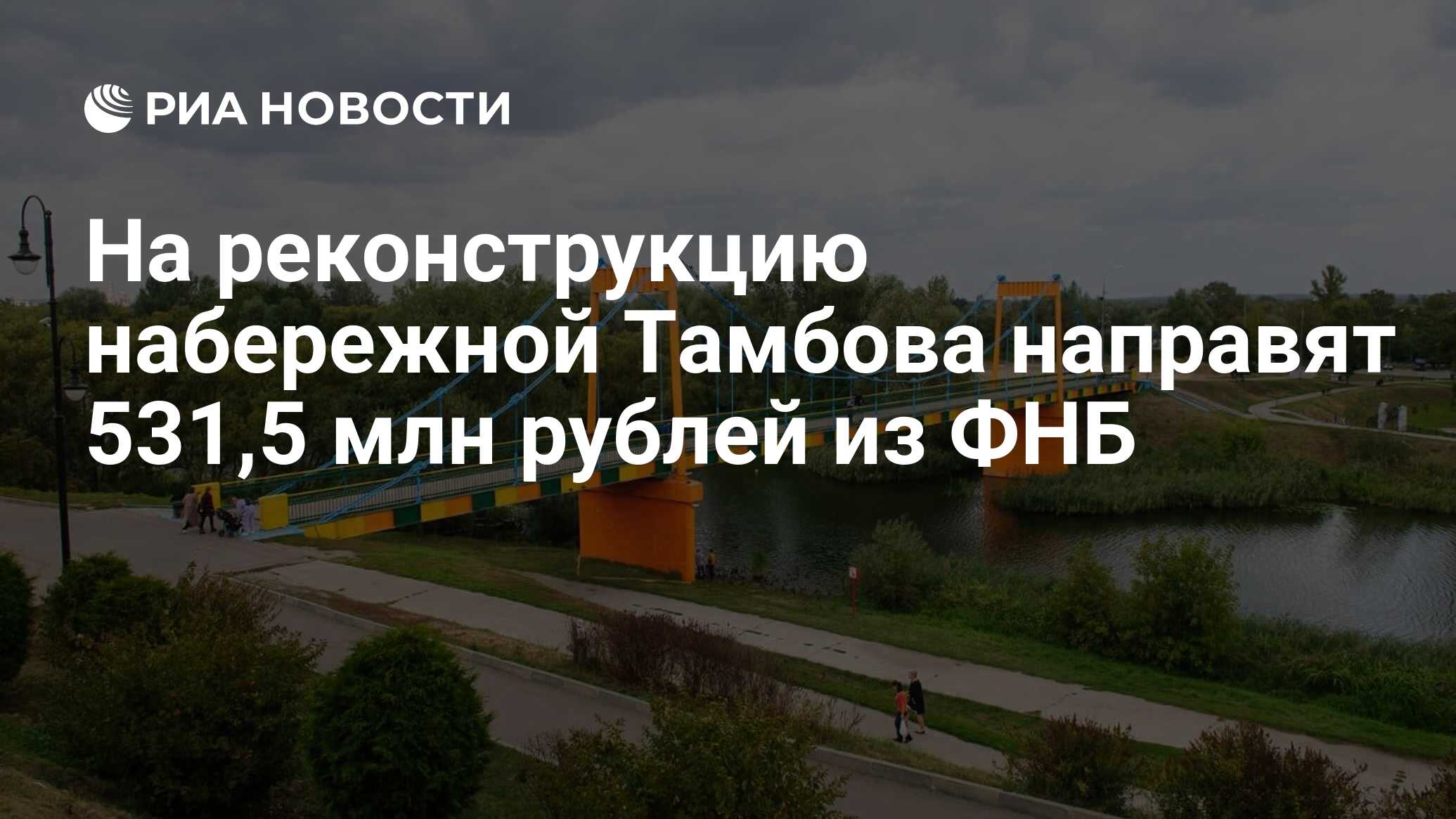 На реконструкцию набережной Тамбова направят 531,5 млн рублей из ФНБ - РИА  Новости, 04.08.2022