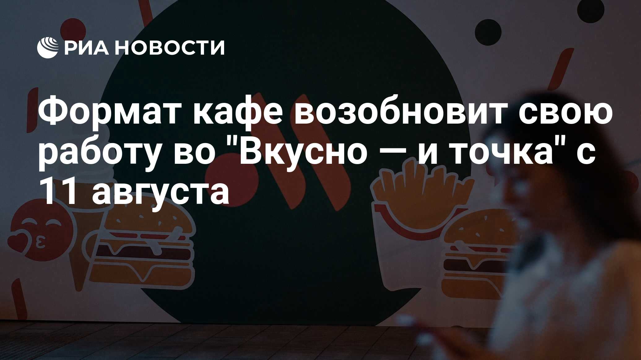 Формат кафе возобновит свою работу во 