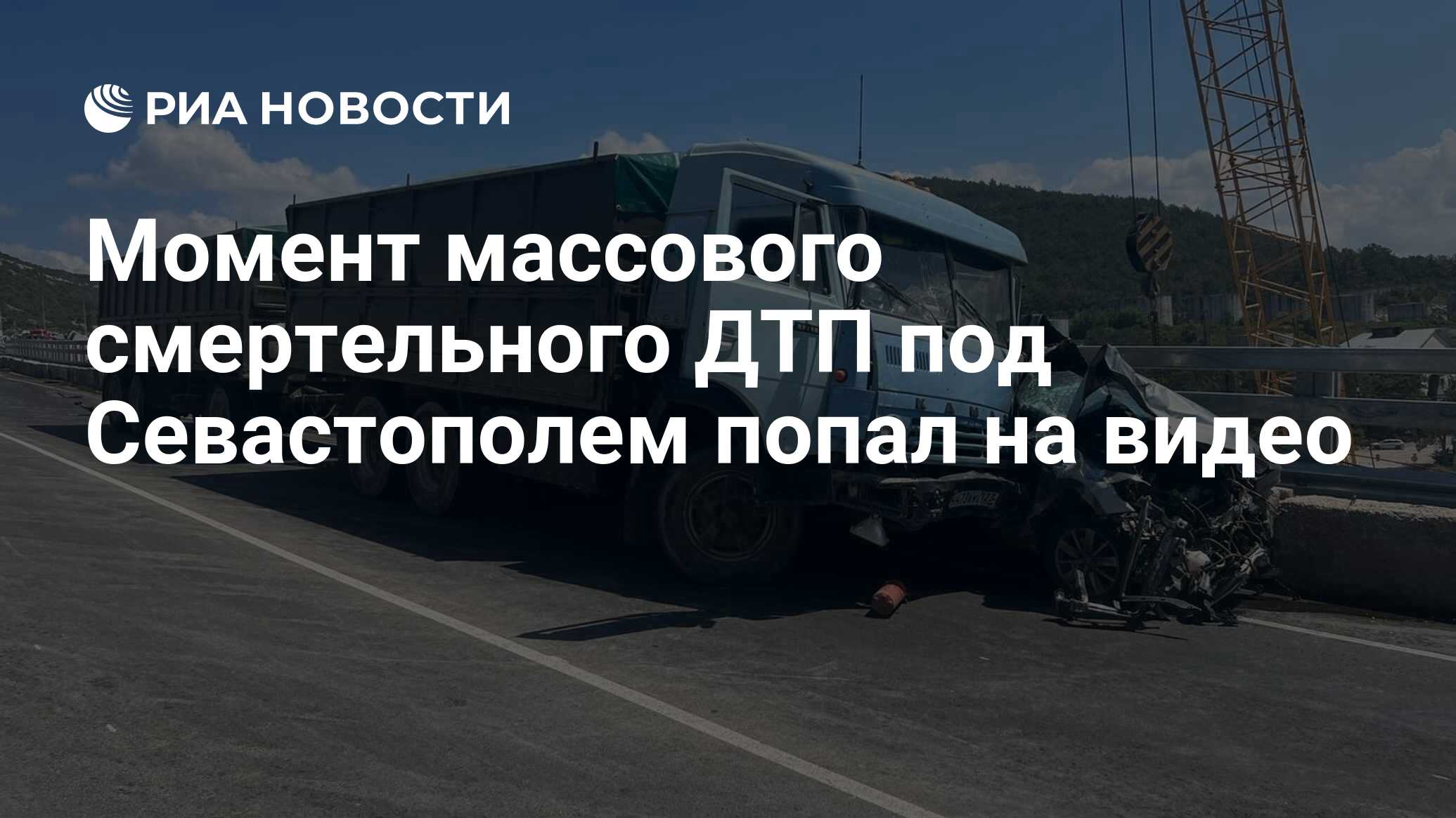 Момент массового смертельного ДТП под Севастополем попал на видео - РИА  Новости, 04.08.2022