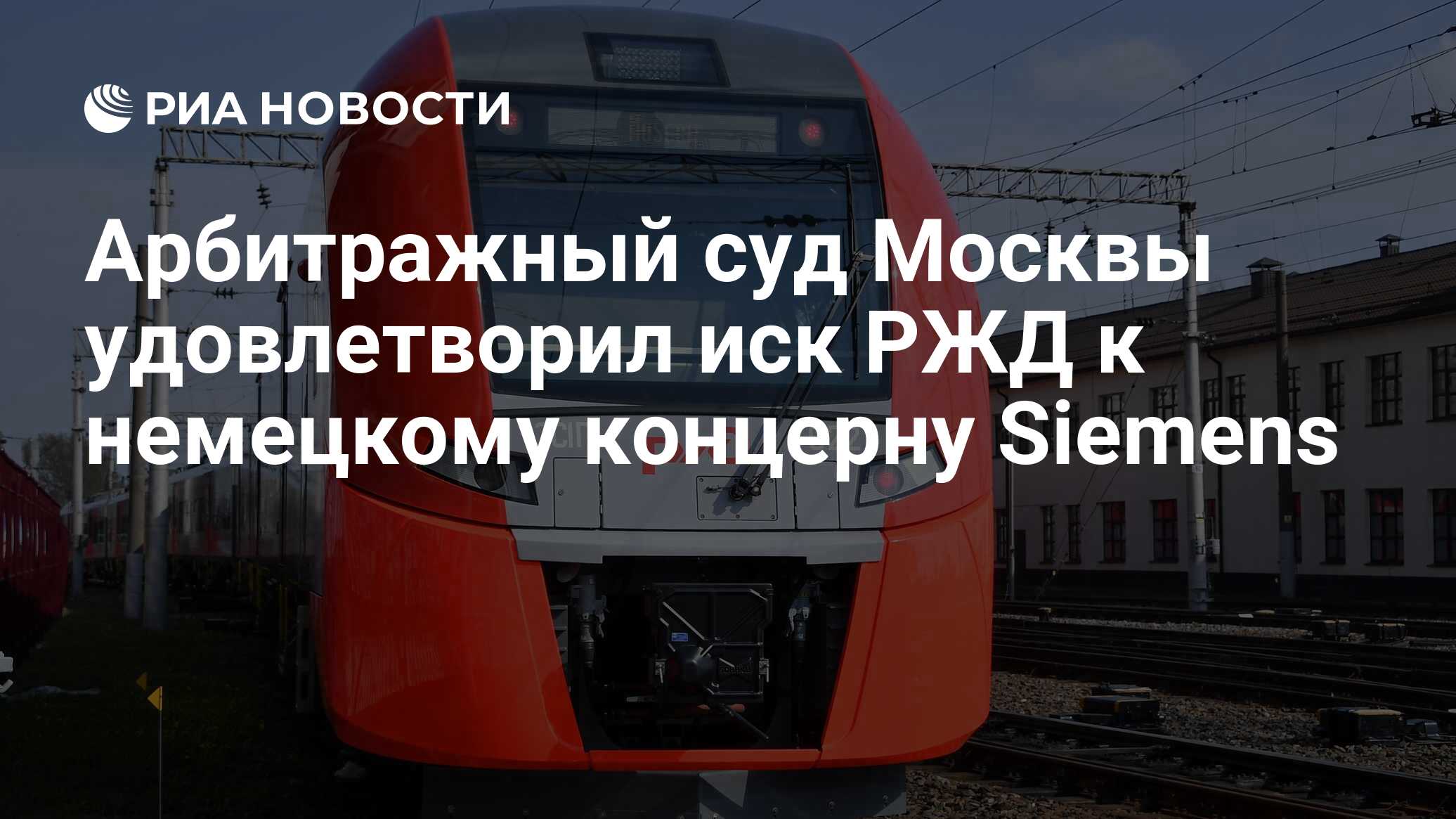 Арбитражный суд Москвы удовлетворил иск РЖД к немецкому концерну Siemens -  РИА Новости, 04.08.2022