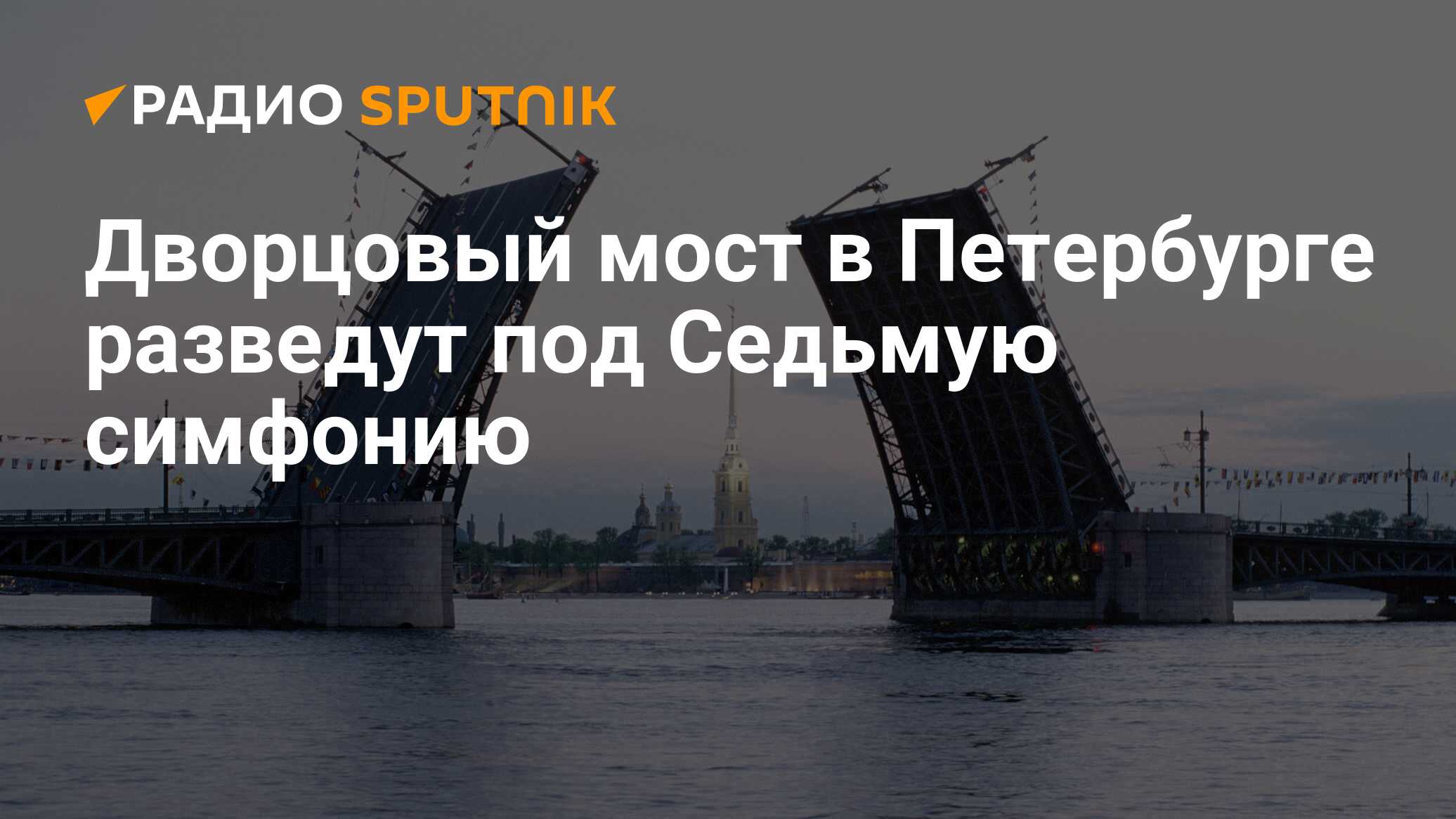 С какого числа в питере разводят мосты