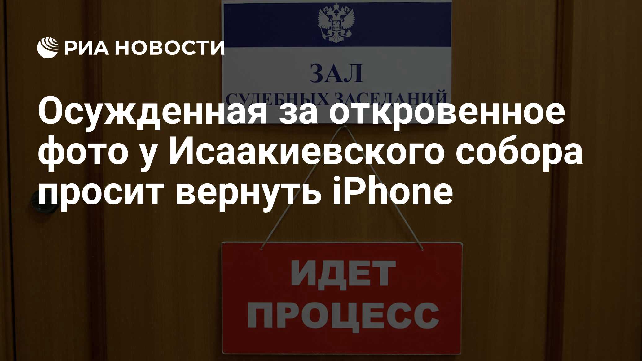 Осужденная за откровенное фото у Исаакиевского собора просит вернуть iPhone  - РИА Новости, 04.08.2022