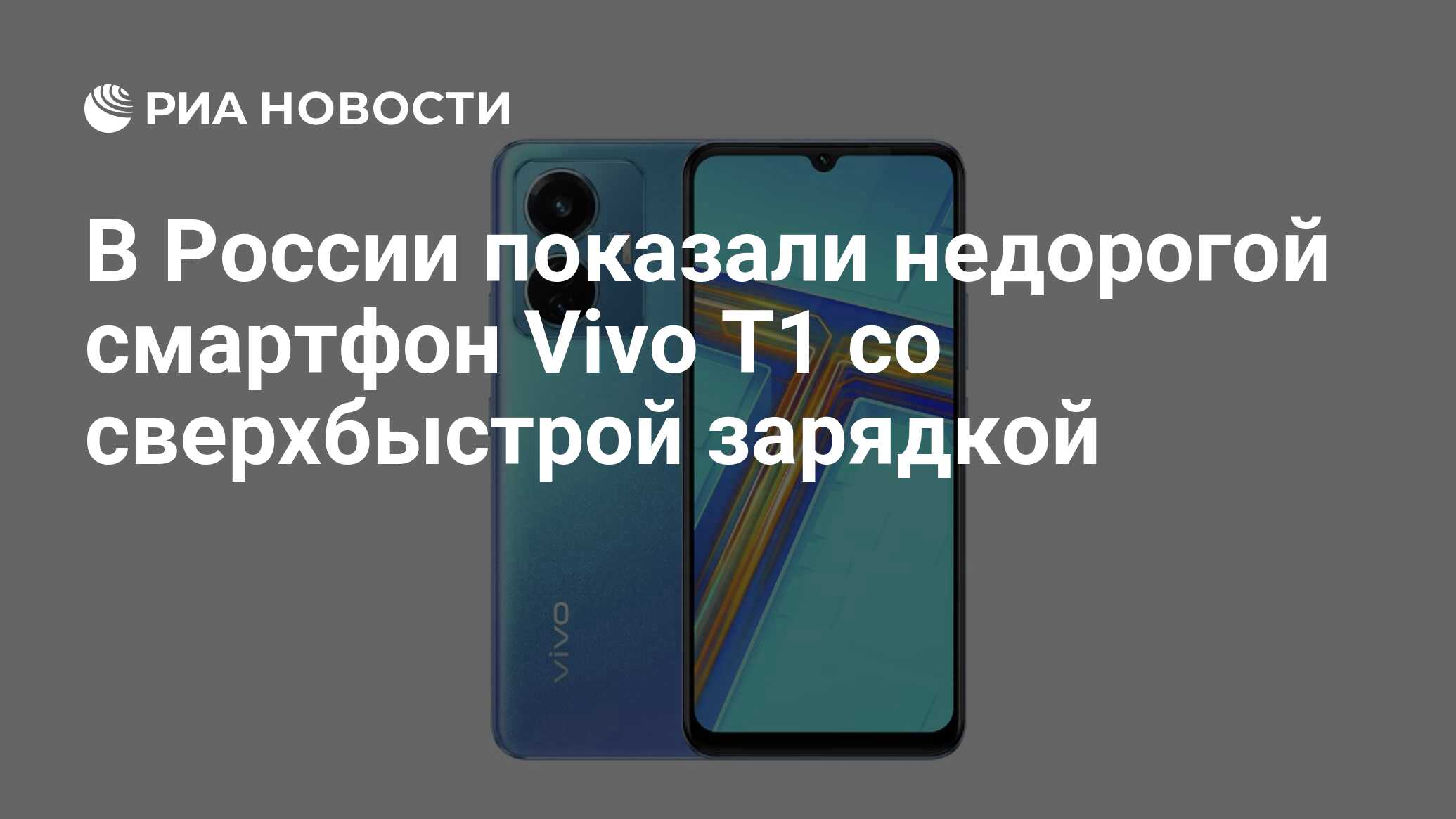 В России показали недорогой смартфон Vivo T1 со сверхбыстрой зарядкой - РИА  Новости, 04.08.2022