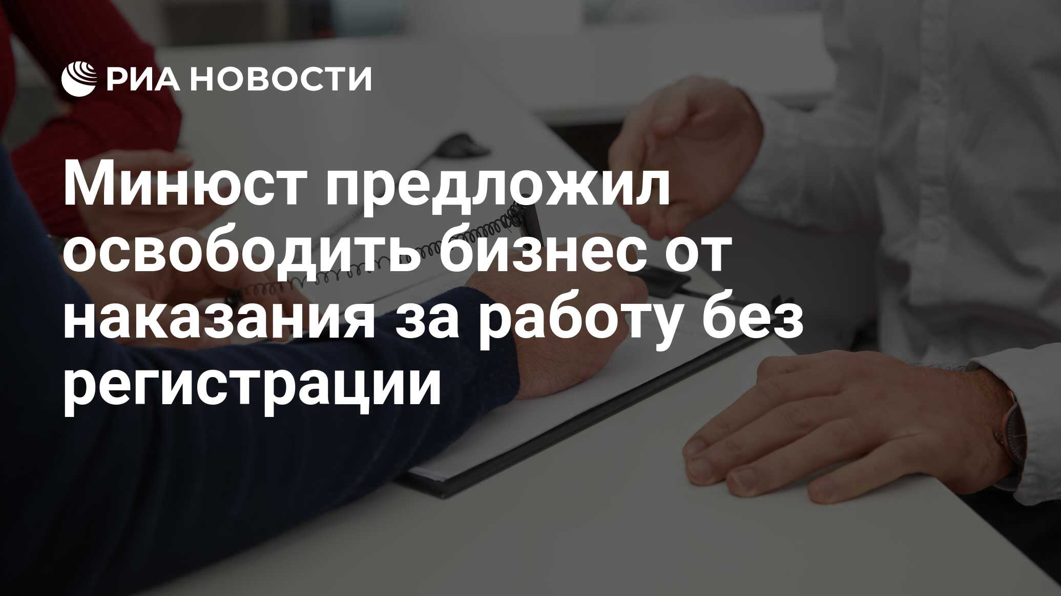 Минюст предложил освободить бизнес от наказания за работу без регистрации -  РИА Новости, 04.08.2022