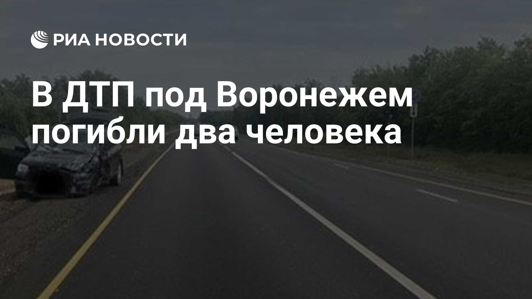 4 августа 2022. ДТП В Воронежской области в августе 2022. ДТП под Воронежем сегодня. Авария под Воронежем 8 августа 2022 года.