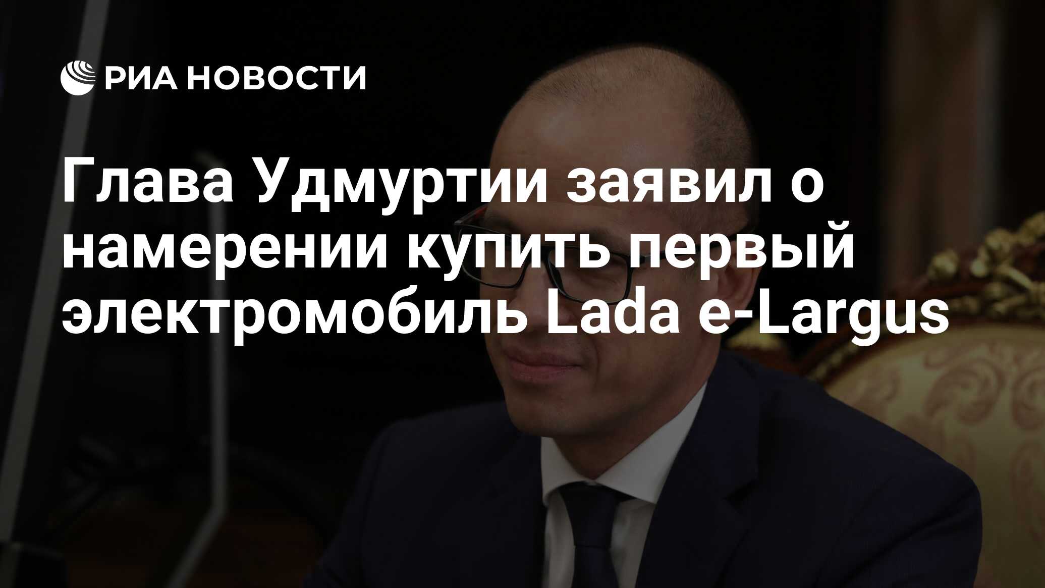 Глава Удмуртии заявил о намерении купить первый электромобиль Lada e-Largus  - РИА Новости, 04.08.2022