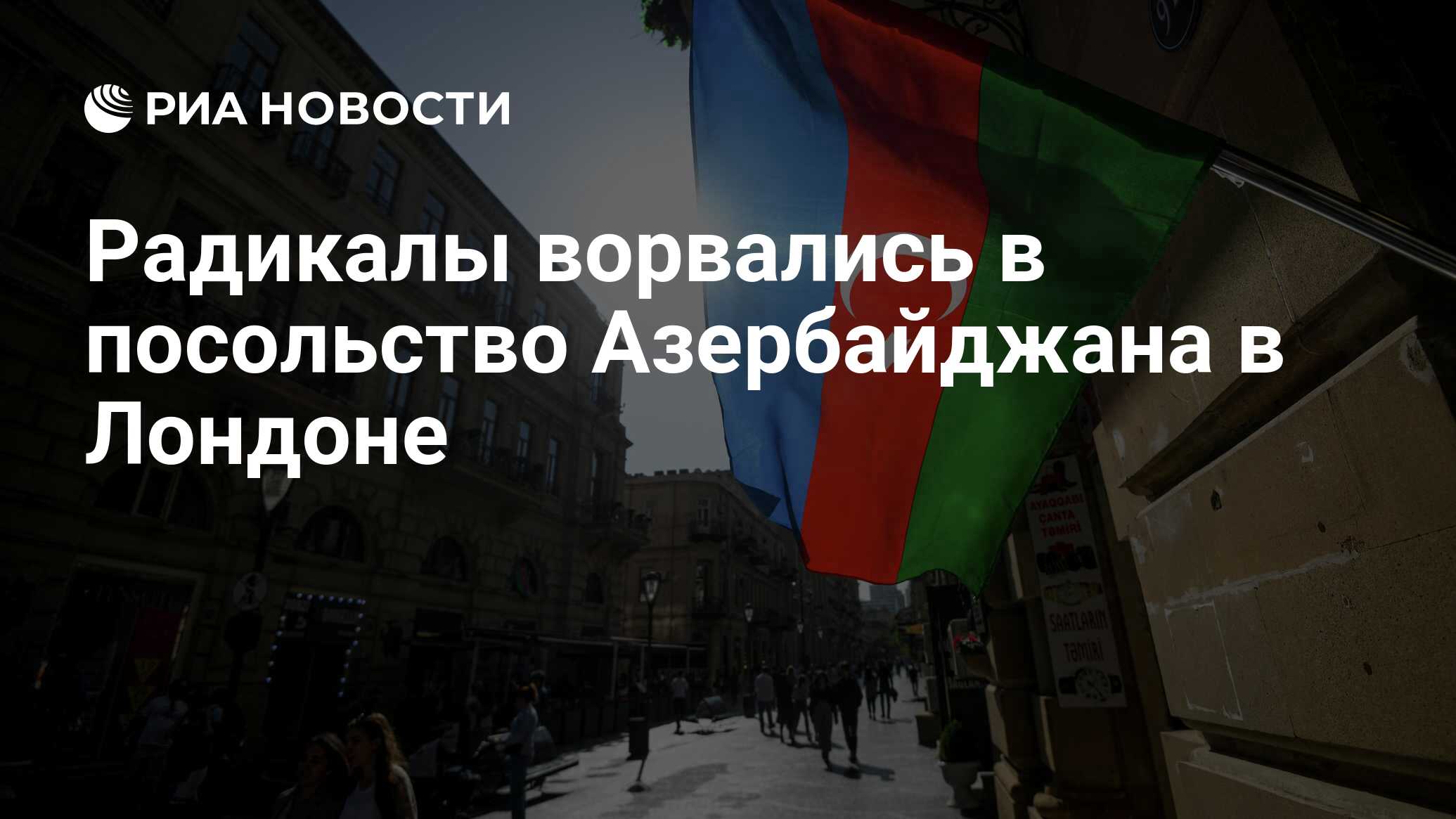 Радикалы ворвались в посольство Азербайджана в Лондоне - РИА Новости,  04.08.2022