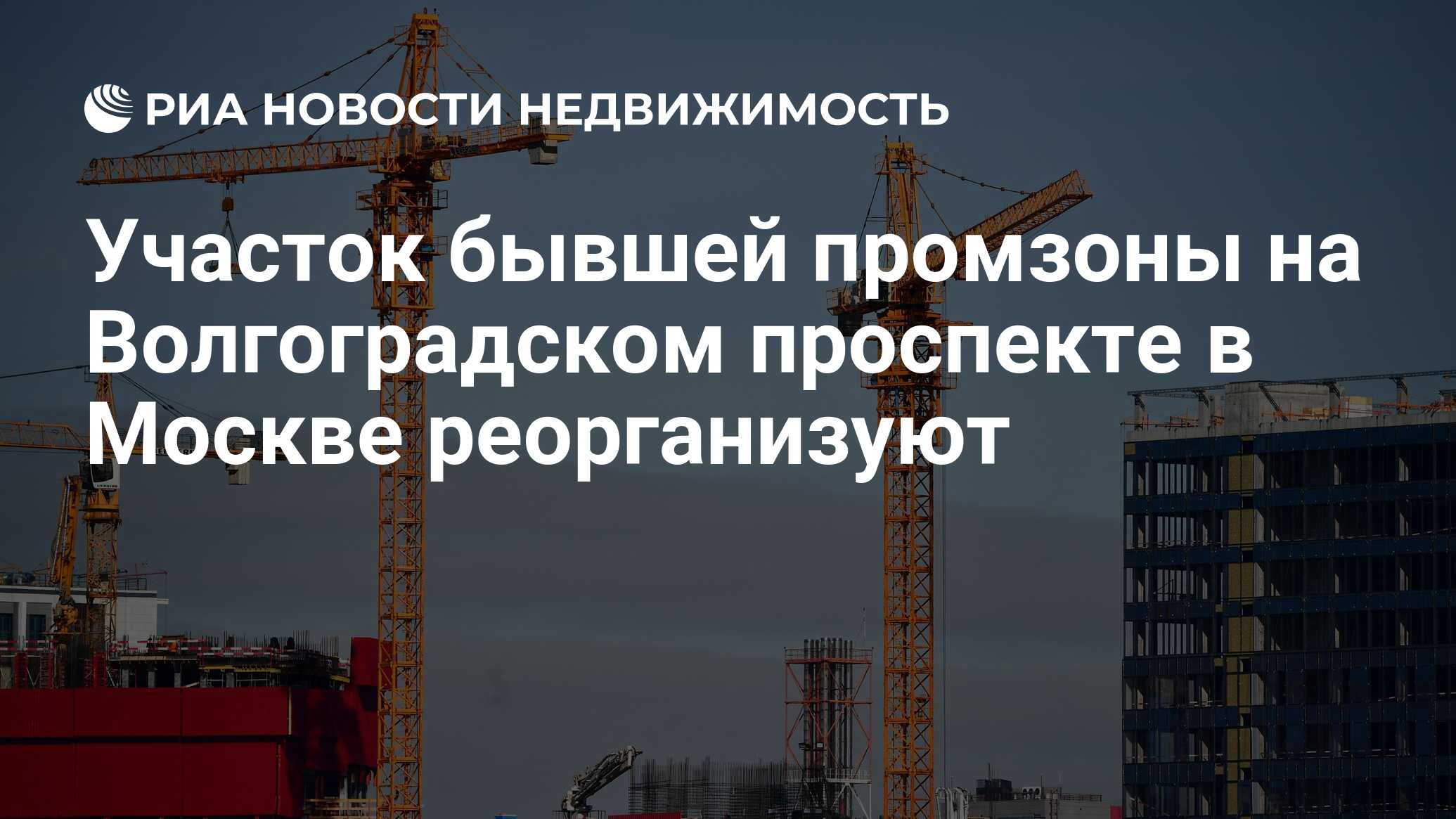 Участок бывшей промзоны на Волгоградском проспекте в Москве реорганизуют -  Недвижимость РИА Новости, 05.08.2022