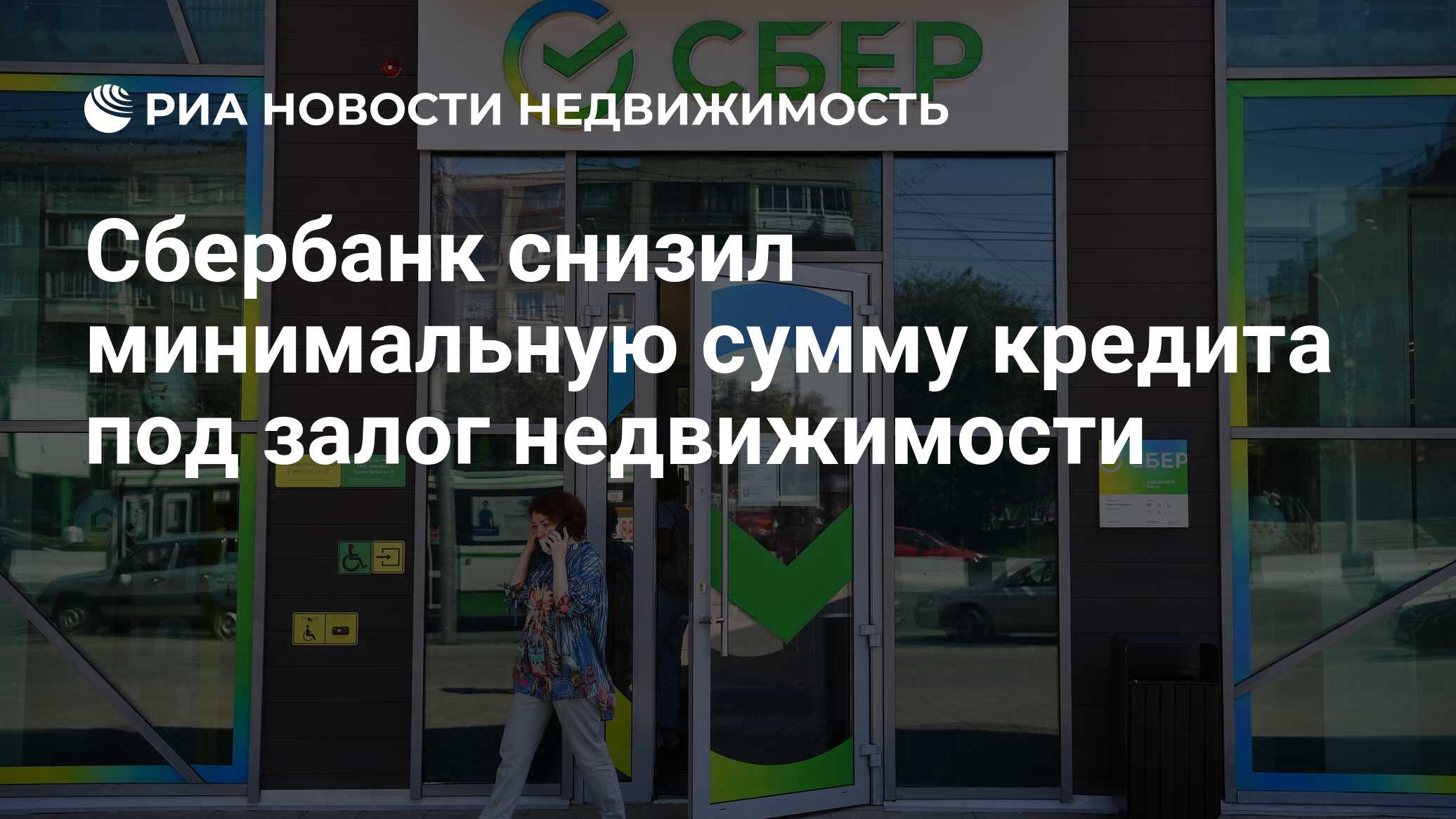 Сбербанк снизил минимальную сумму кредита под залог недвижимости -  Недвижимость РИА Новости, 05.08.2022