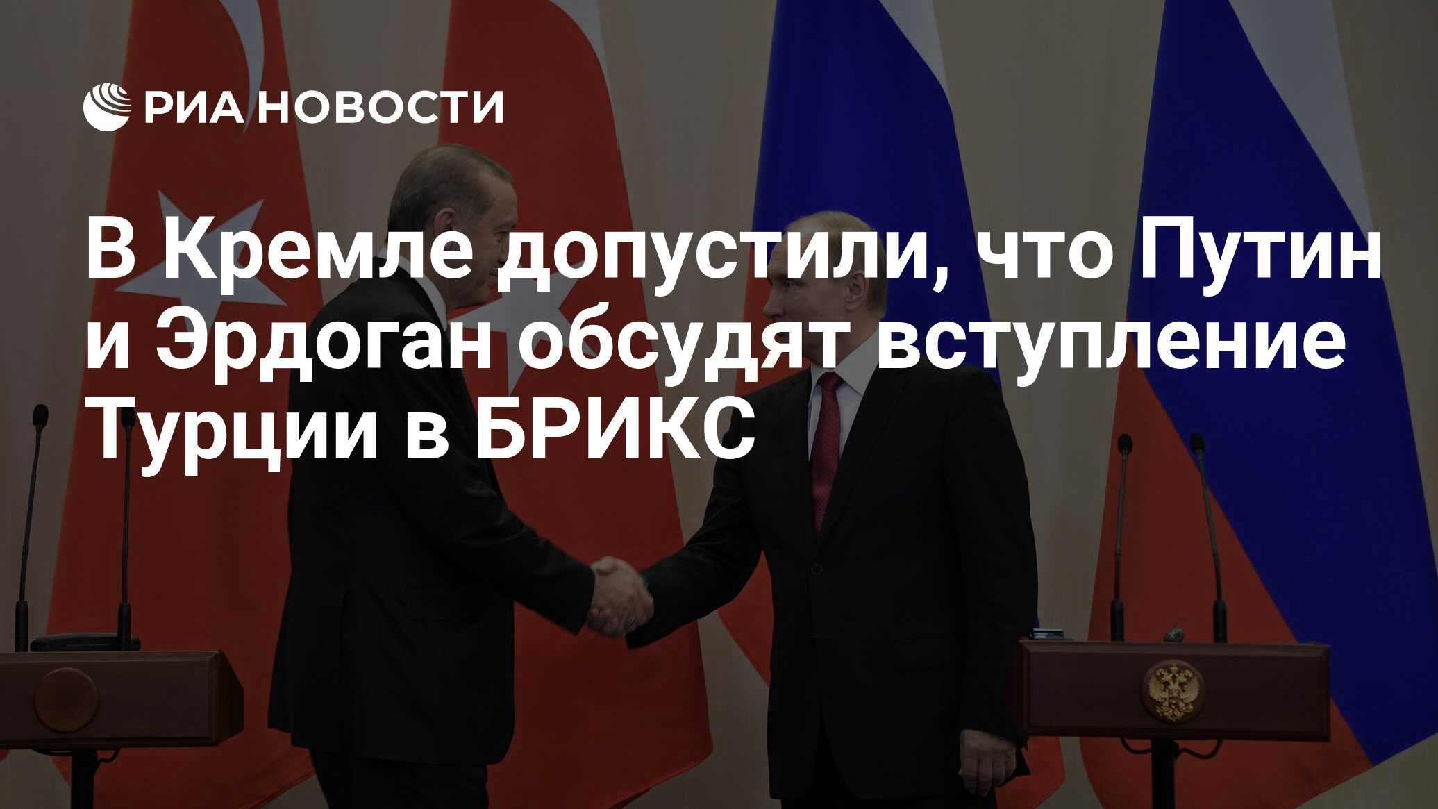 Саммит брикс фото. Turkish-russian relations. Приедет ли эрдоган на брикс. Турция брикс. Фото президентов стран брикс.