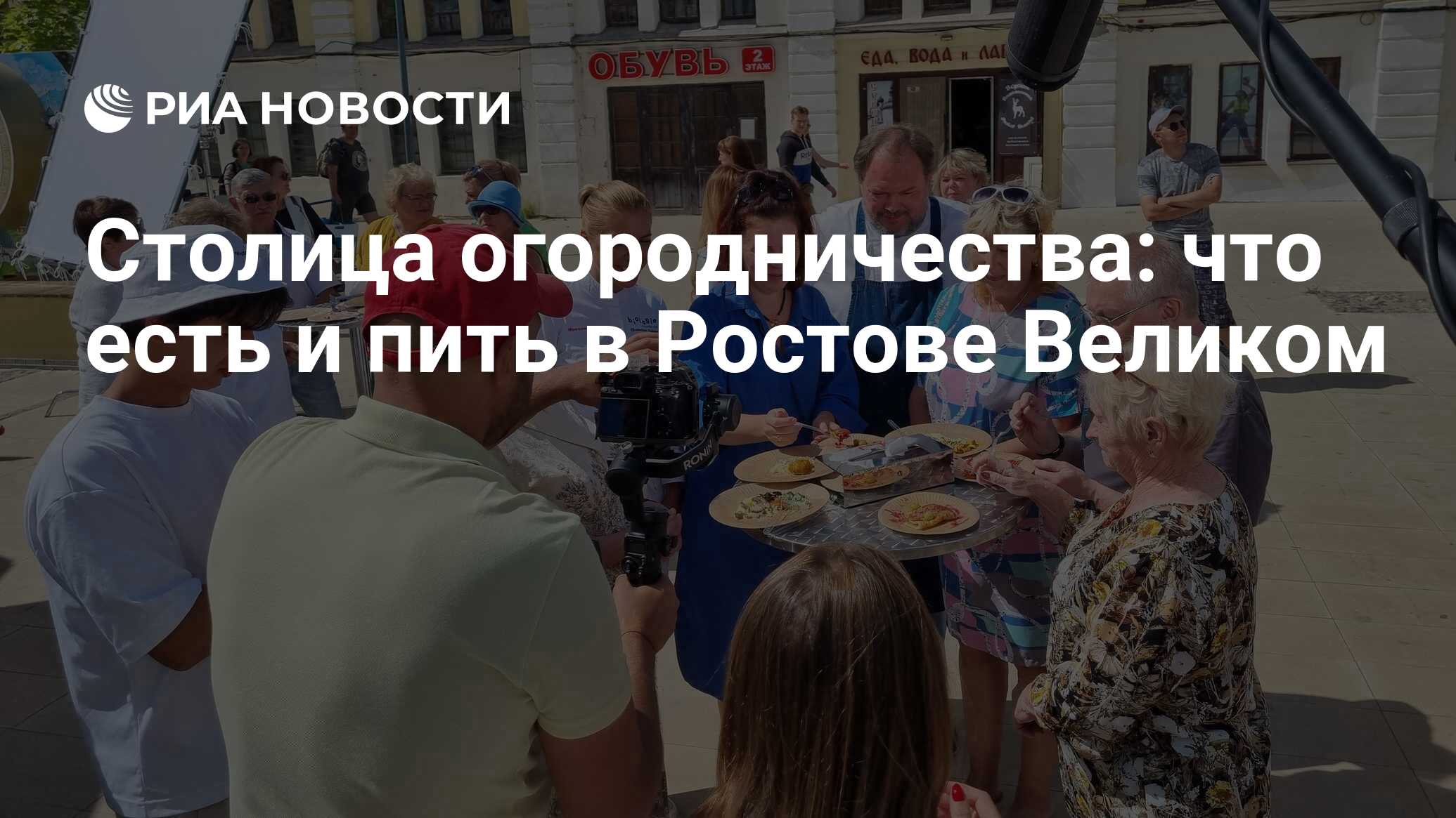 Столица огородничества: что есть и пить в Ростове Великом - РИА Новости,  01.10.2022