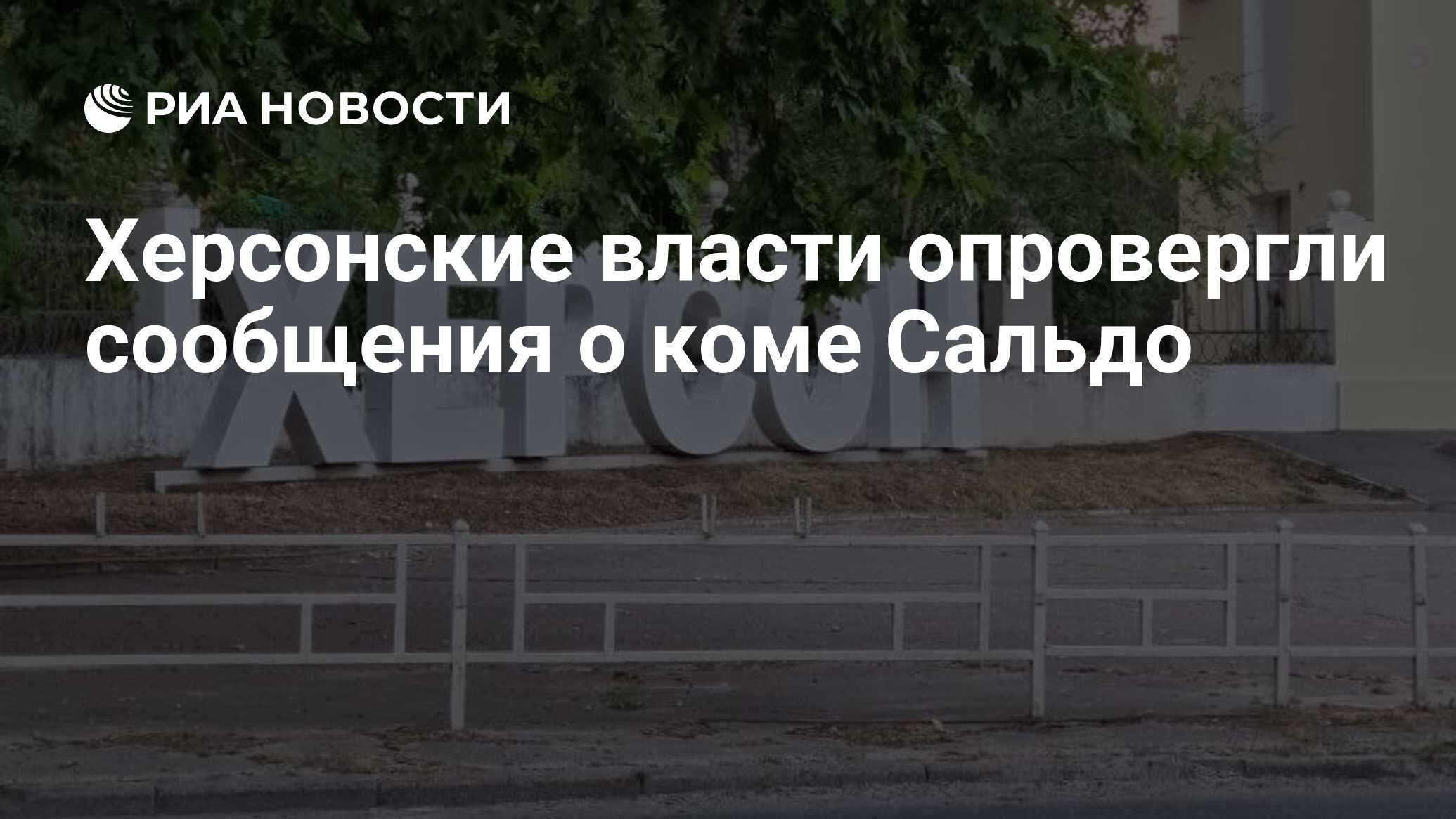 Херсонская область сальдо