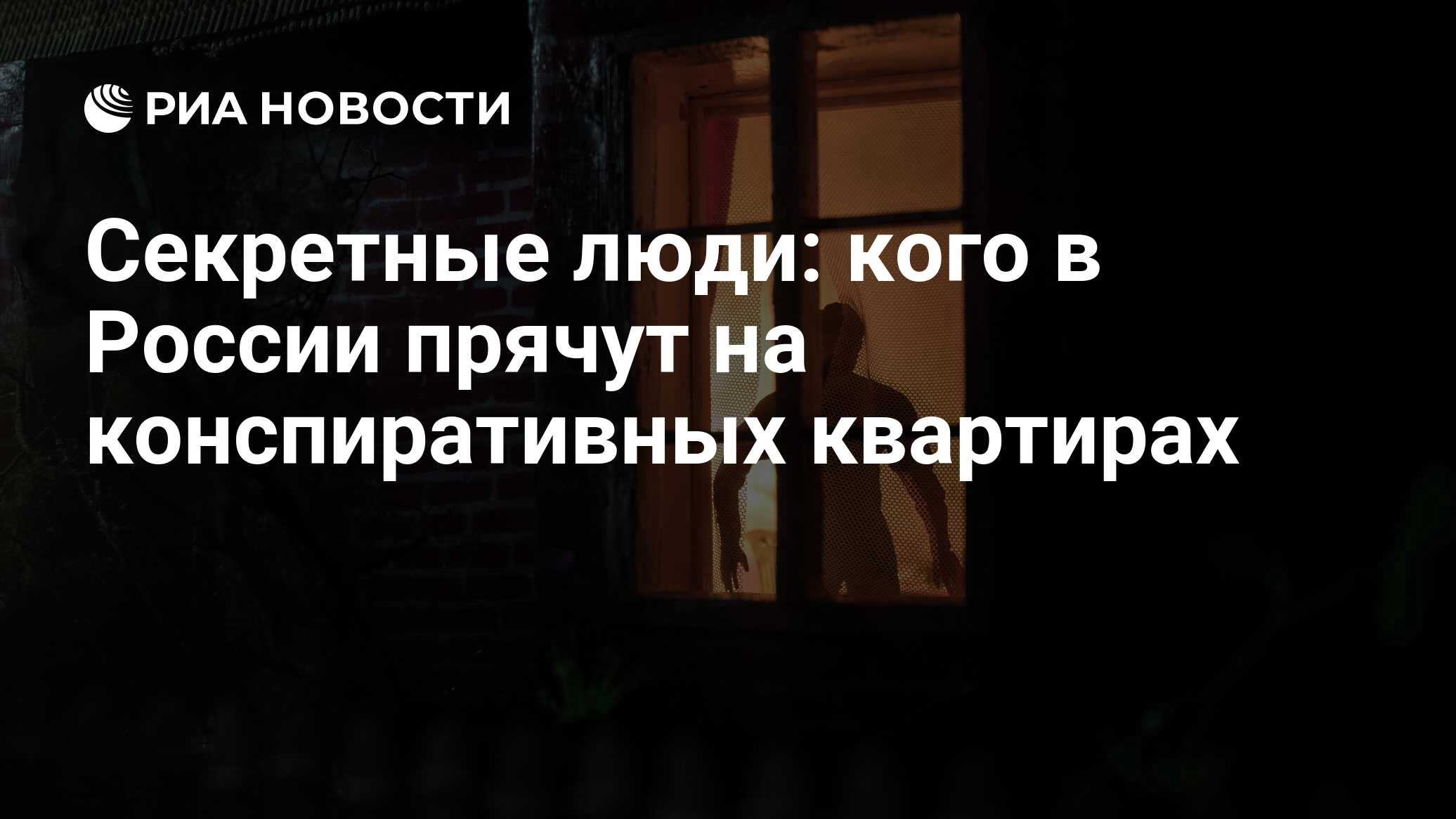 Секретные люди: кого в России прячут на конспиративных квартирах - РИА  Новости, 21.12.2023