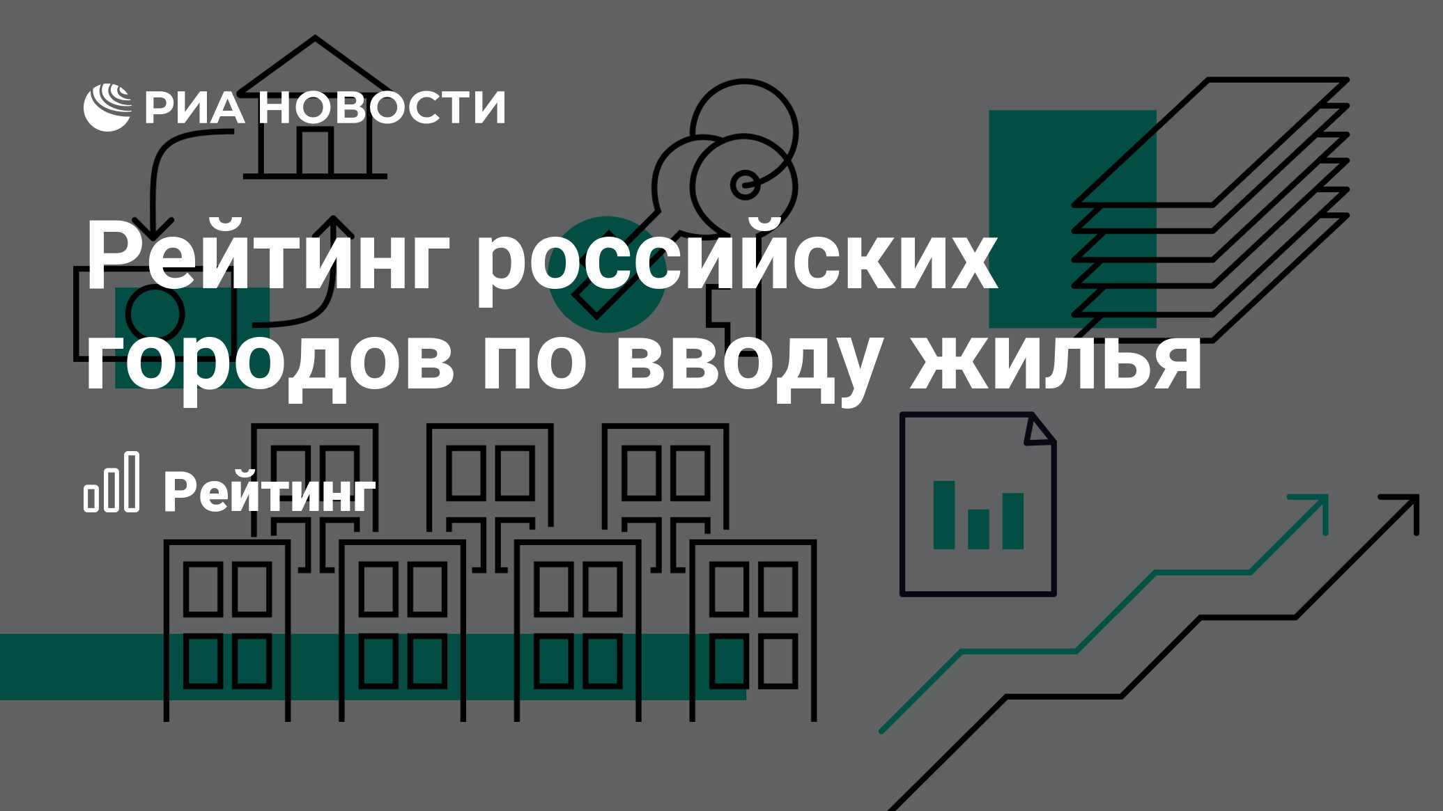 Рейтинг российских городов по вводу жилья - РИА Новости, 08.08.2022