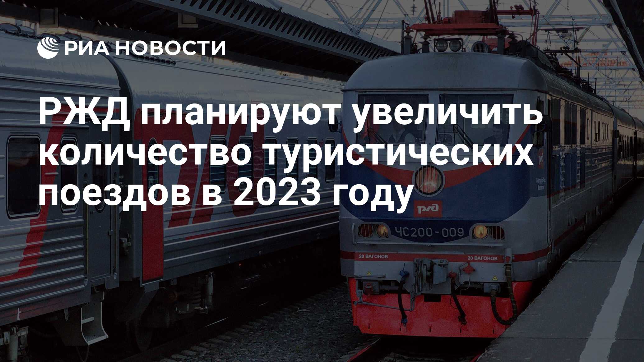 РЖД планируют увеличить количество туристических поездов в 2023 году - РИА  Новости, 05.08.2022