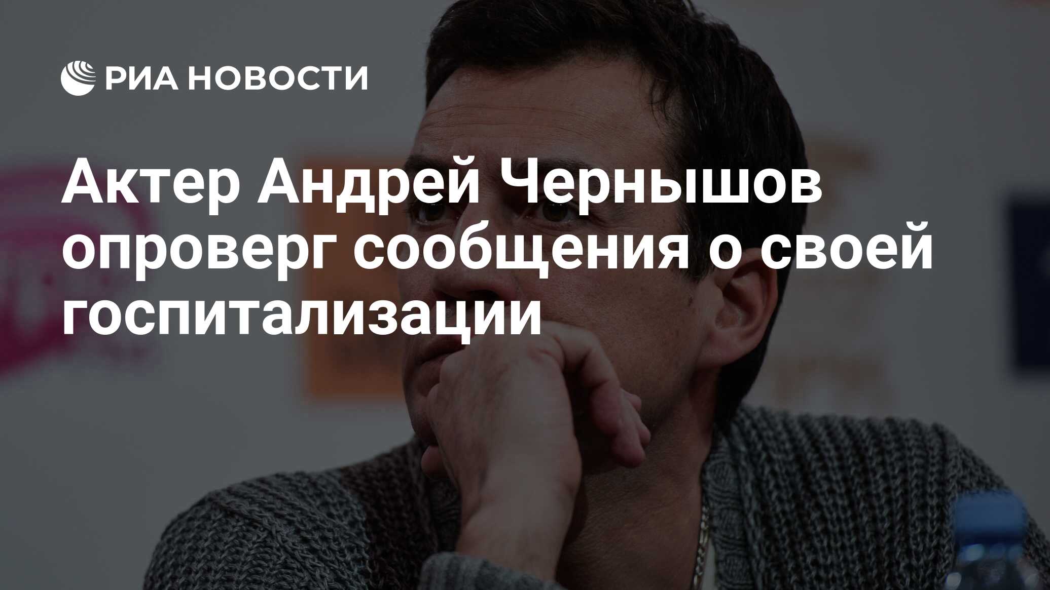 Актер Андрей Чернышов опроверг сообщения о своей госпитализации - РИА  Новости, 05.08.2022