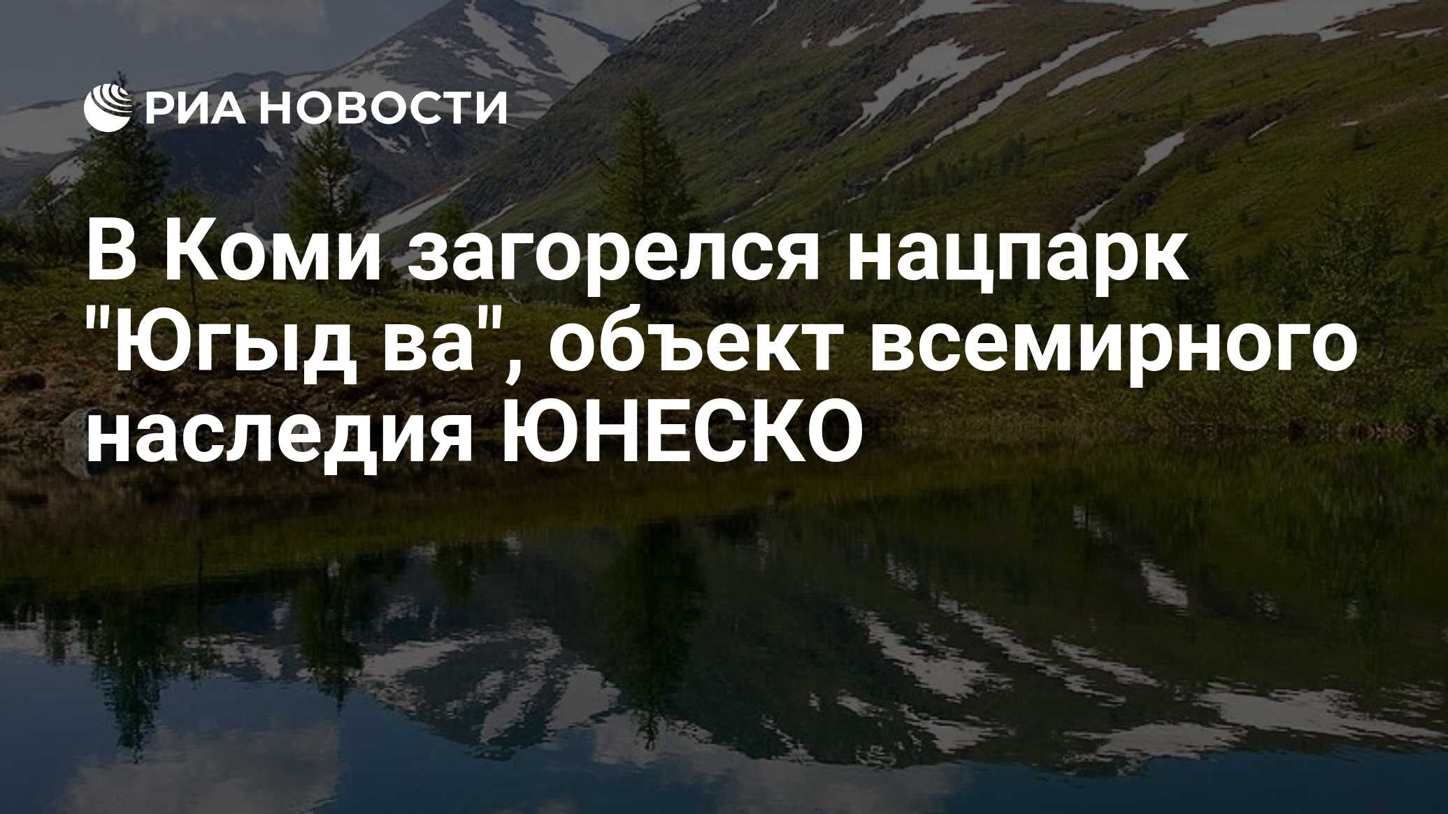 В Коми загорелся нацпарк 