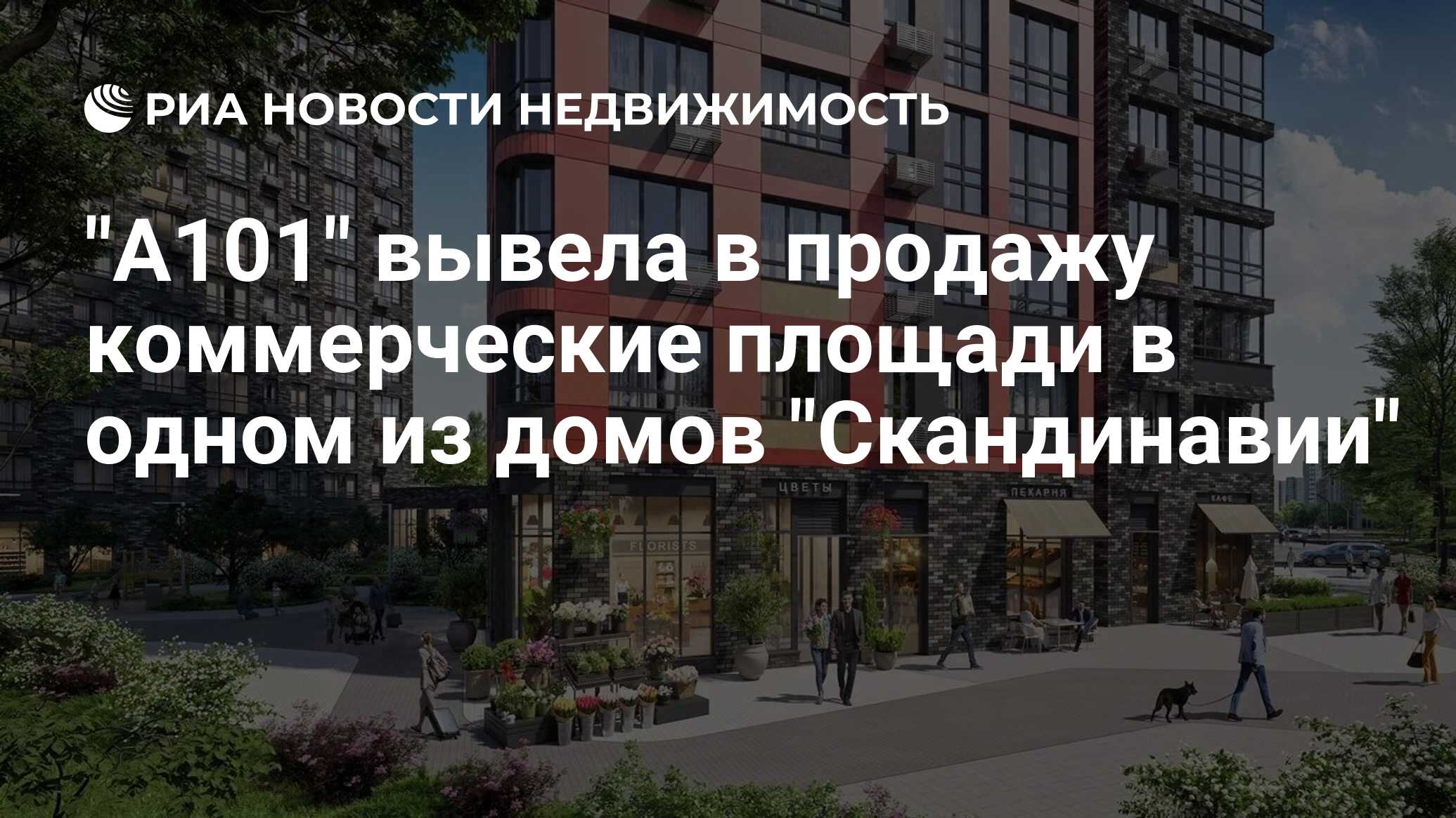 А101 дзен отзывы. Новости рынка недвижимости Москвы. Скандинавия Москва когда метро.