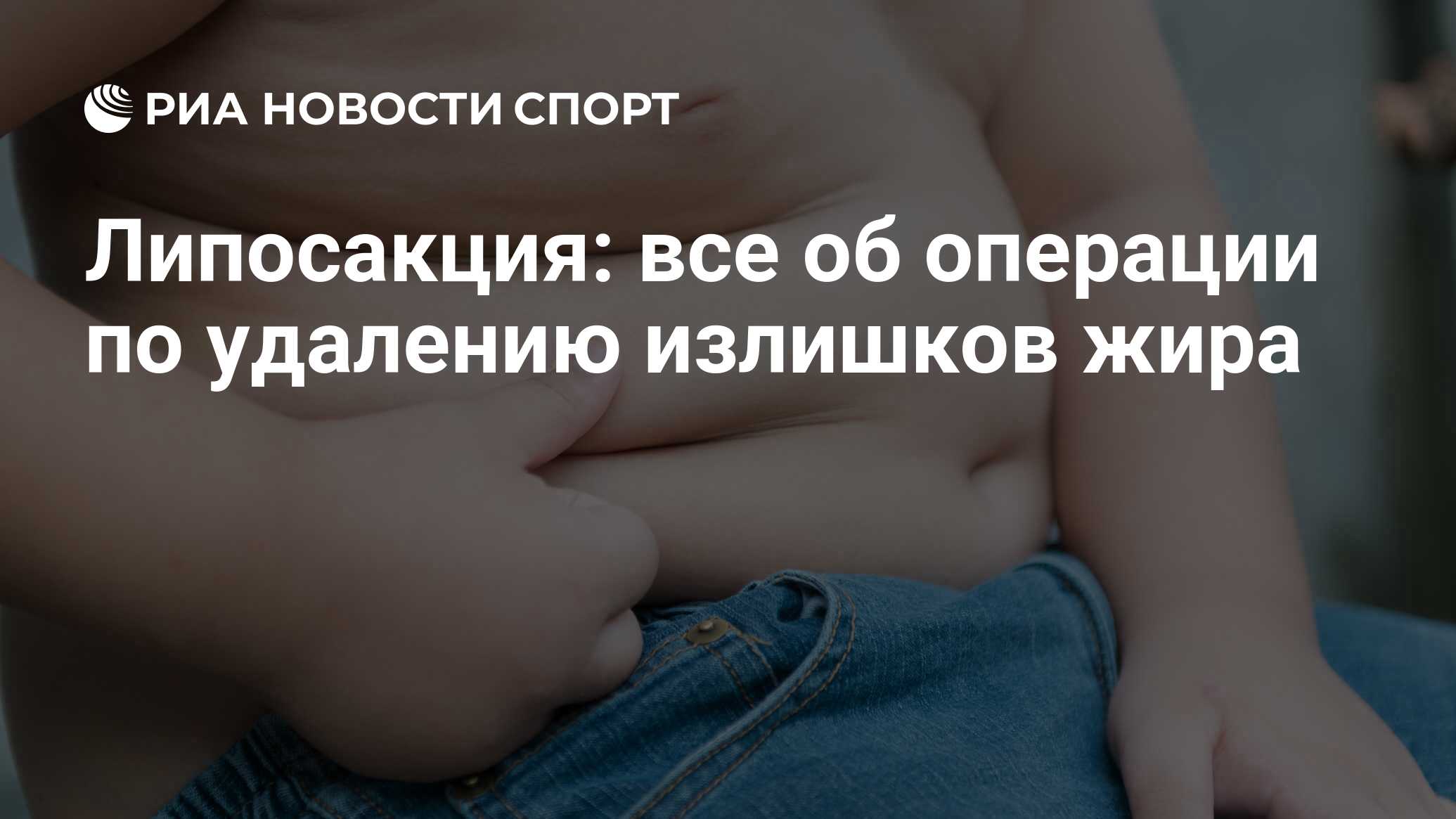 Липосакция: как убрать лишние жировые отложения?