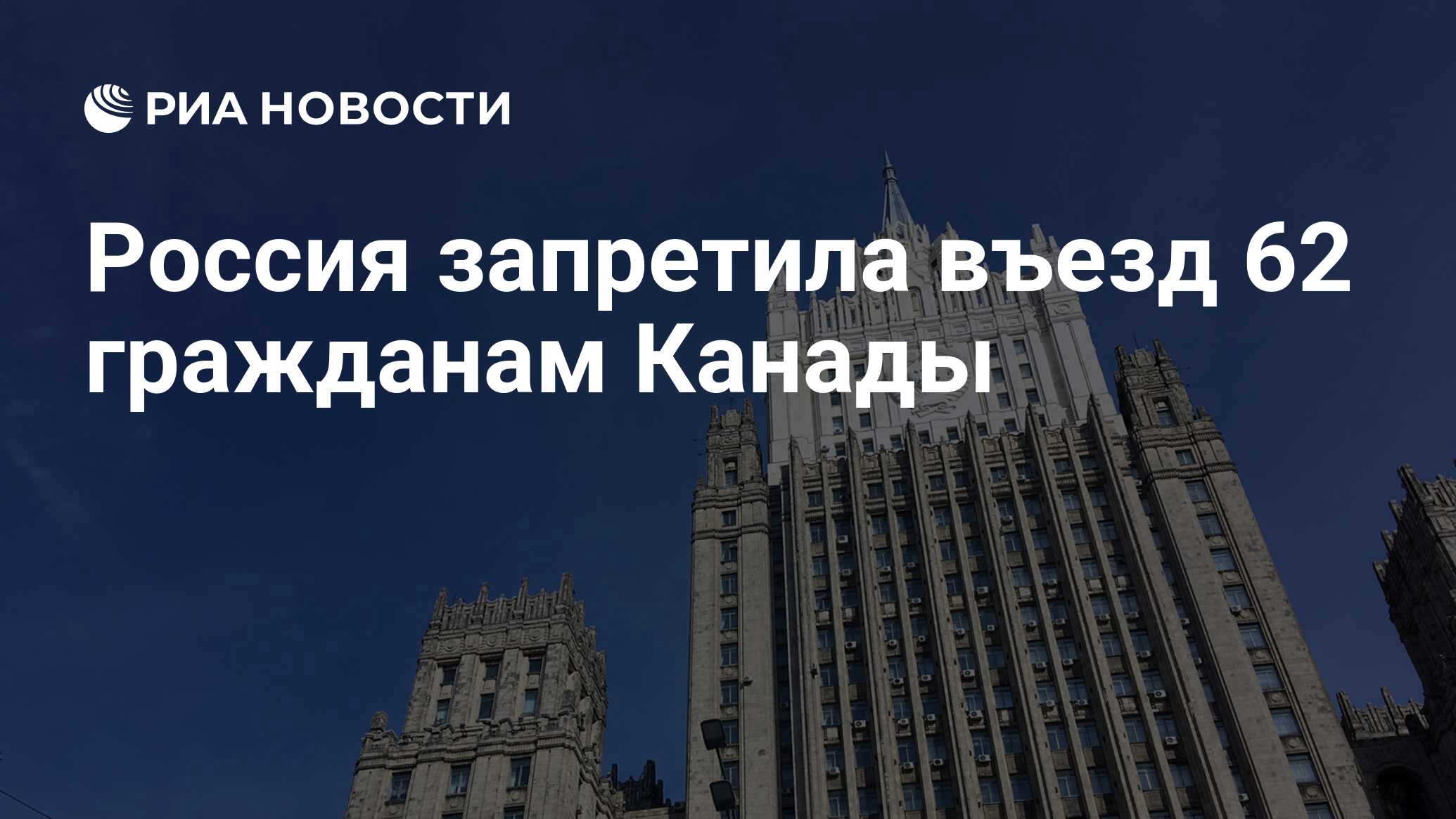 Россия закрыла въезд еще 100 гражданам Канады