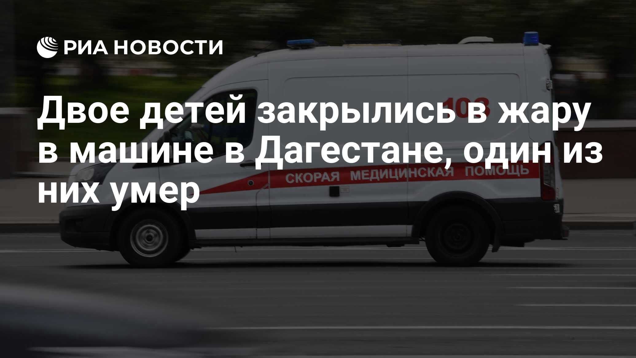 Двое детей закрылись в жару в машине в Дагестане, один из них умер - РИА  Новости, 05.08.2022