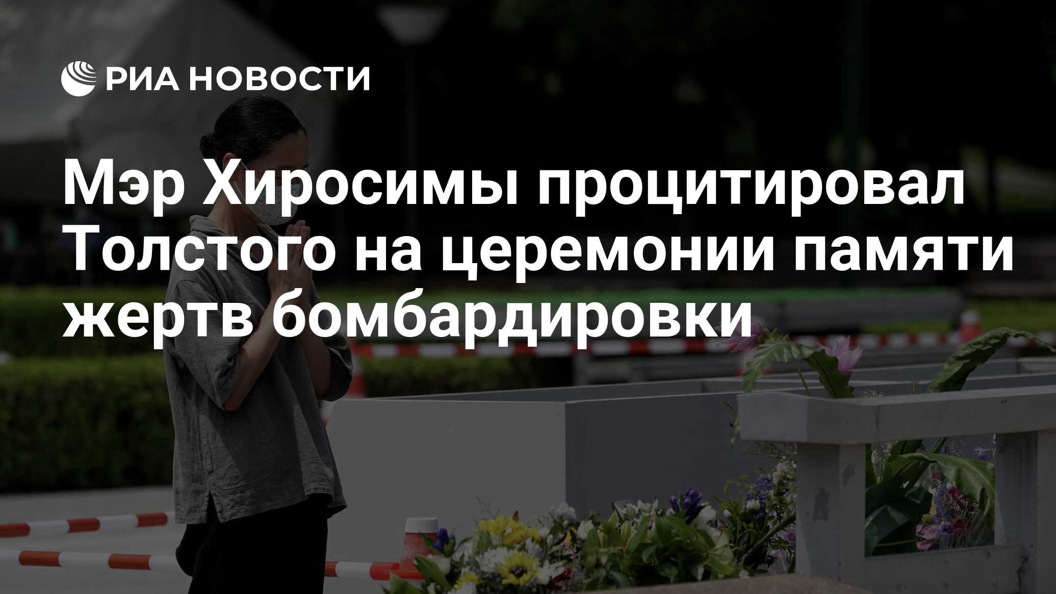 Мэр Хиросимы процитировал Толстого на церемонии памяти жертв бомбардировки  - РИА Новости, 06.08.2022