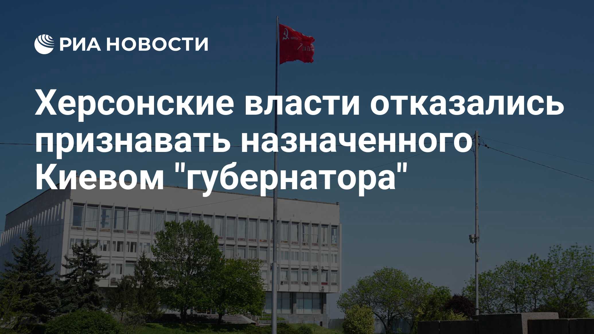 Kherson authorities refused to acknowledge Kyiv-appointed “governor”