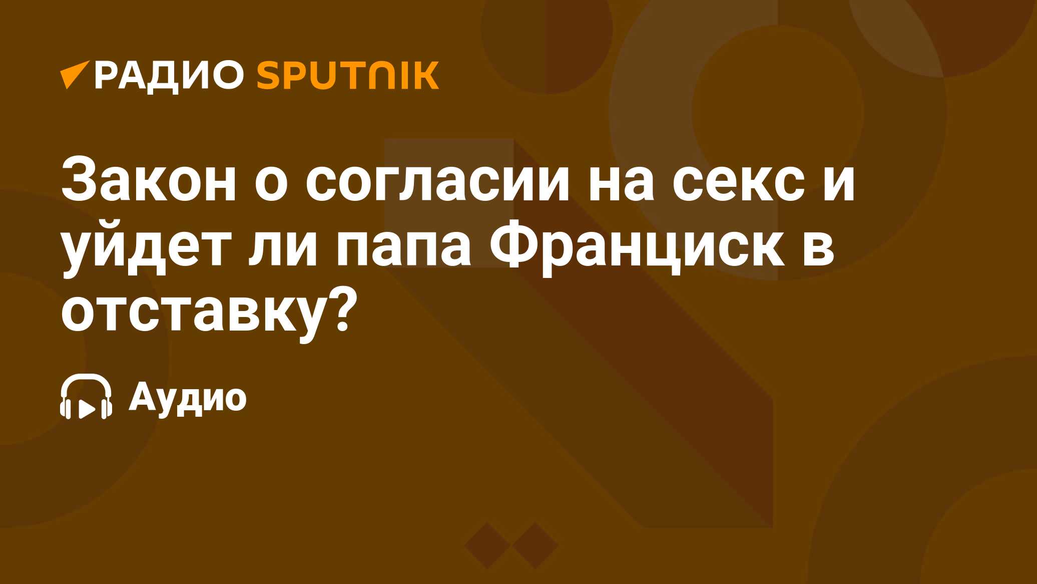 Закон о согласии на секс и уйдет ли папа Франциск в отставку? - Радио  Sputnik, 06.08.2022