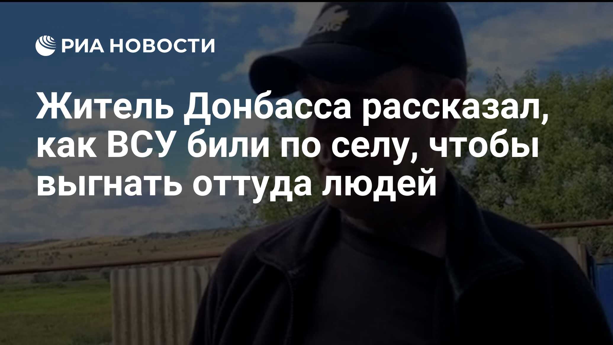 Житель Донбасса рассказал, как ВСУ били по селу, чтобы выгнать оттуда людей  - РИА Новости, 06.08.2022