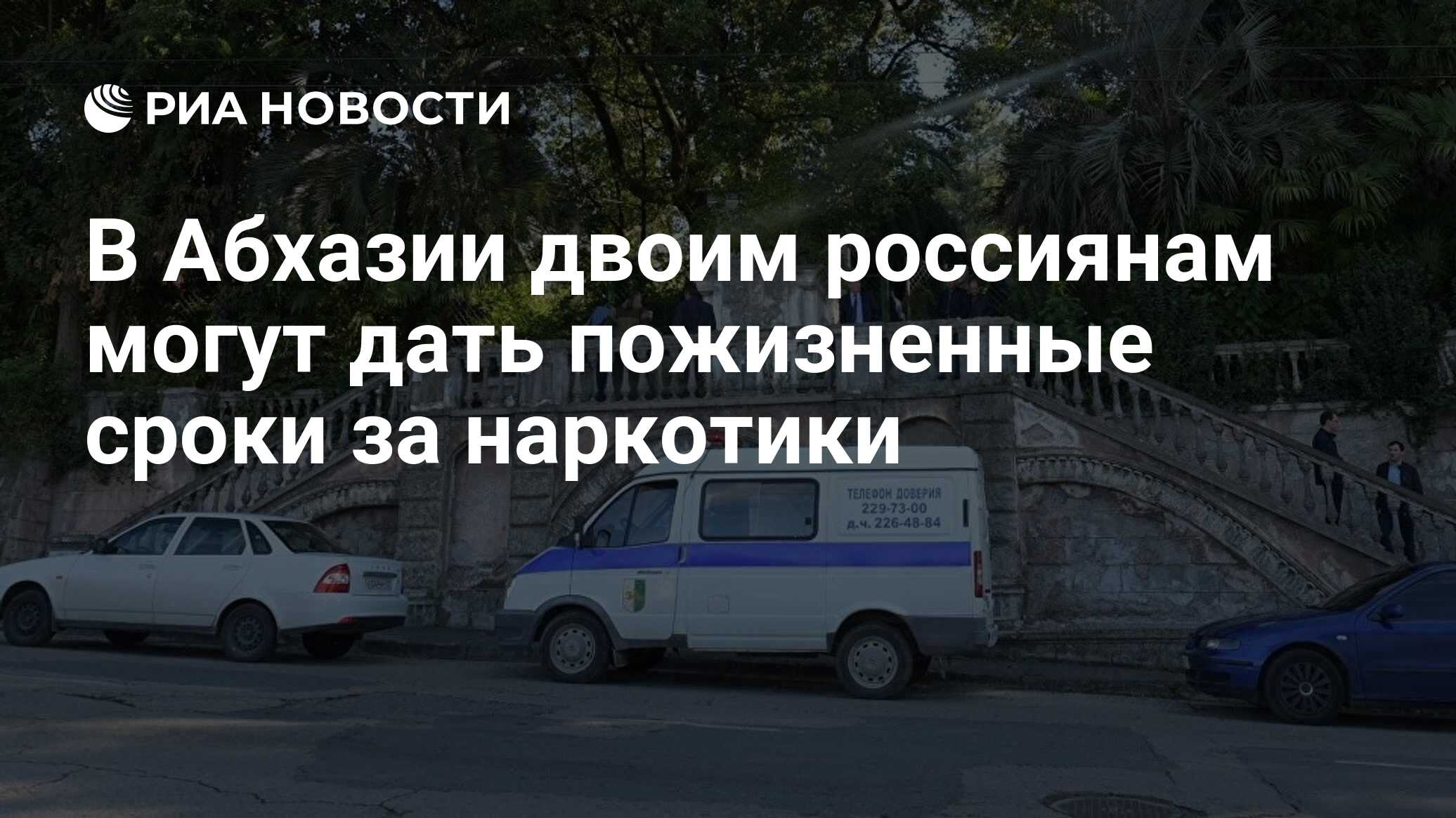 В Абхазии двоим россиянам могут дать пожизненные сроки за наркотики - РИА  Новости, 06.08.2022