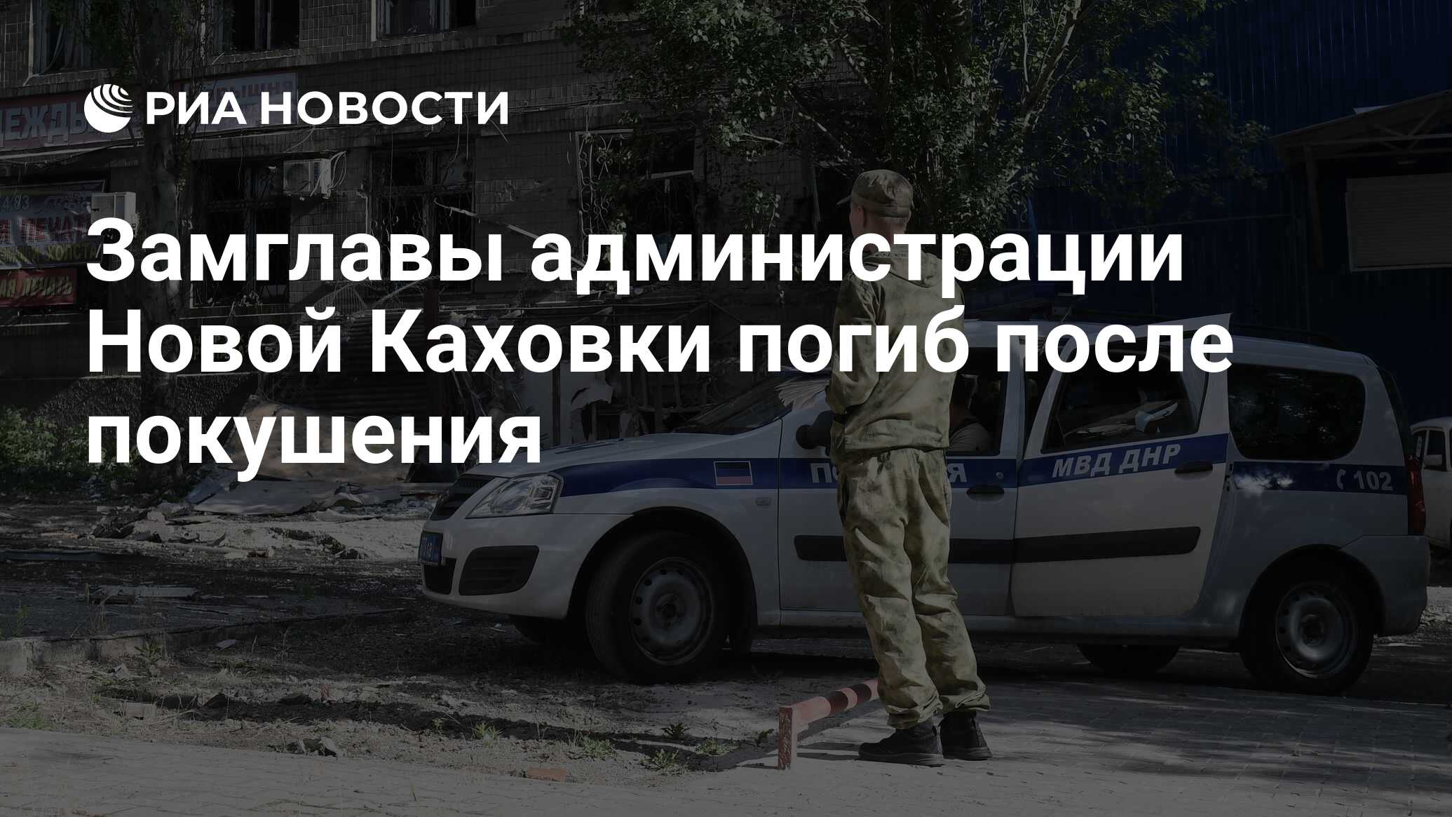 Замглавы администрации Новой Каховки погиб после покушения - РИА Новости,  06.08.2022